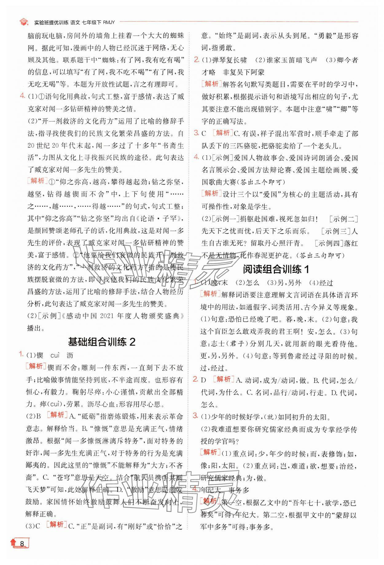 2024年實驗班提優(yōu)訓練七年級語文下冊人教版江蘇專版 參考答案第8頁