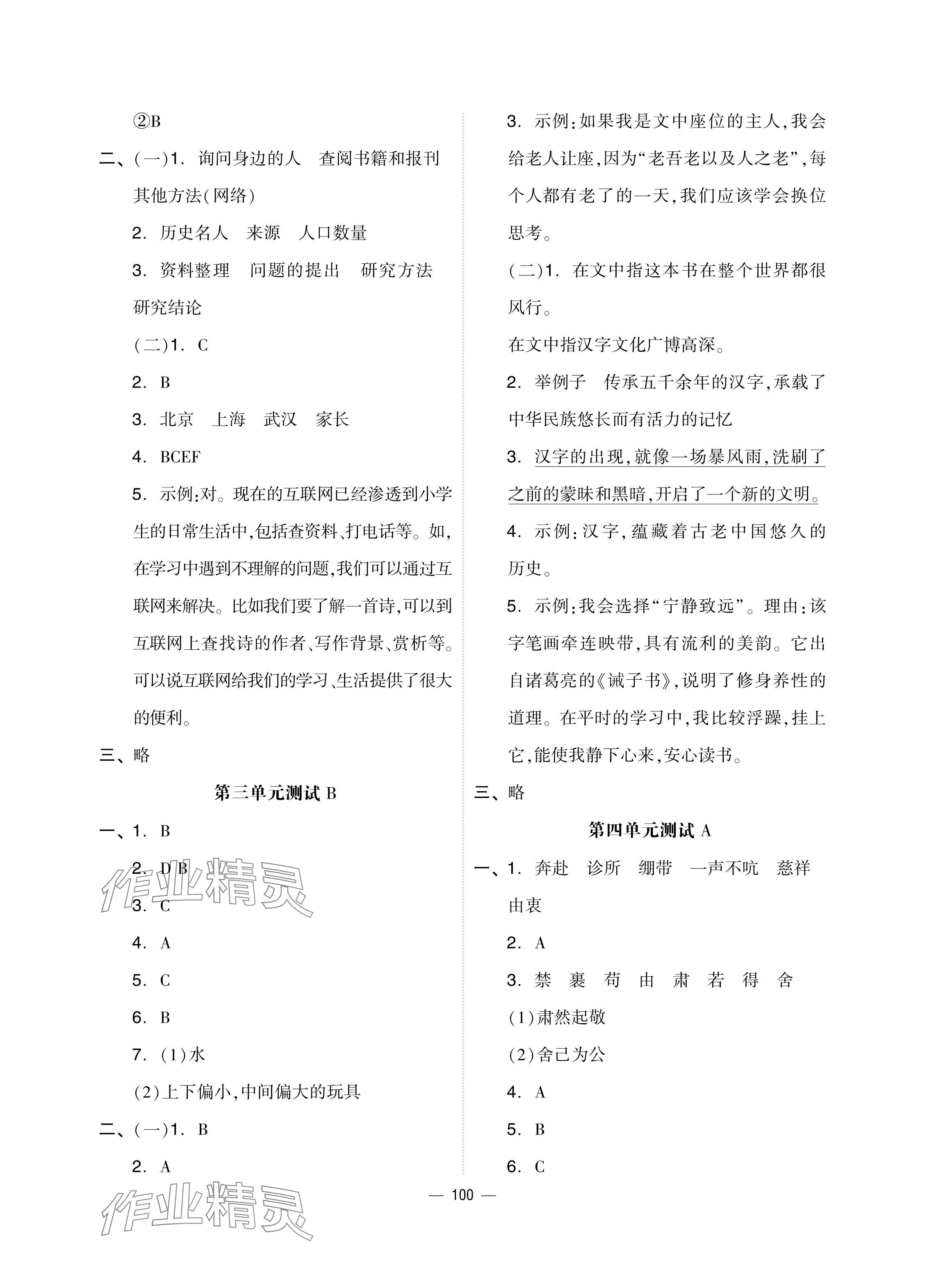 2024年同步練習(xí)冊配套單元自測試卷五年級語文下冊人教版 參考答案第4頁