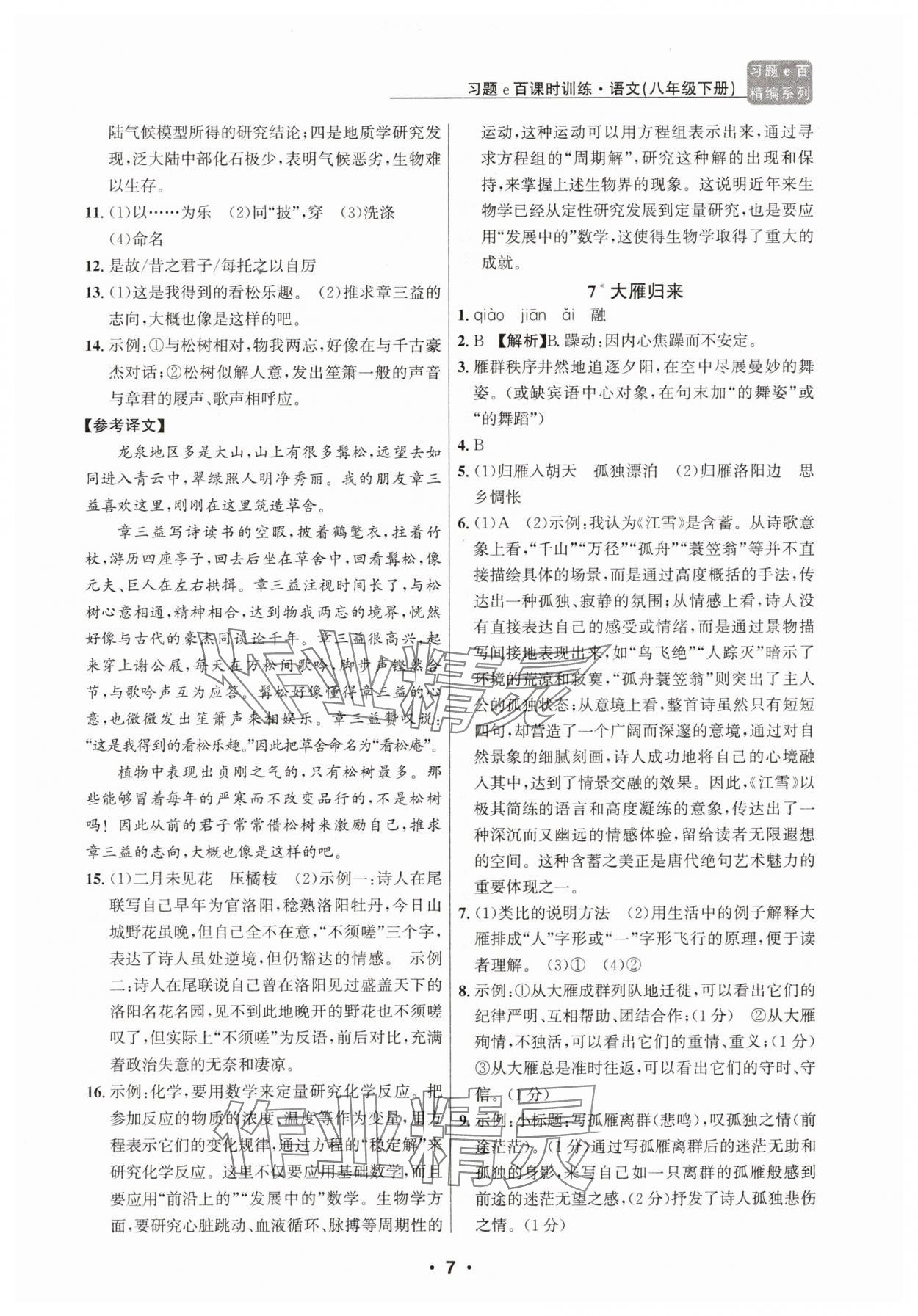 2025年習題e百課時訓練八年級語文下冊人教版 第7頁