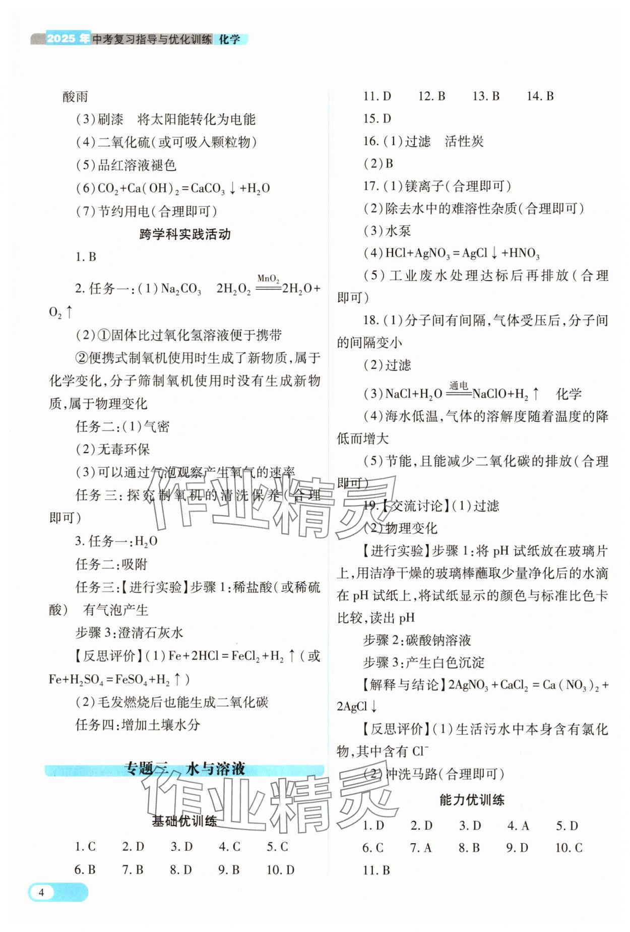 2025年中考復(fù)習(xí)指導(dǎo)與優(yōu)化訓(xùn)練化學(xué) 參考答案第4頁