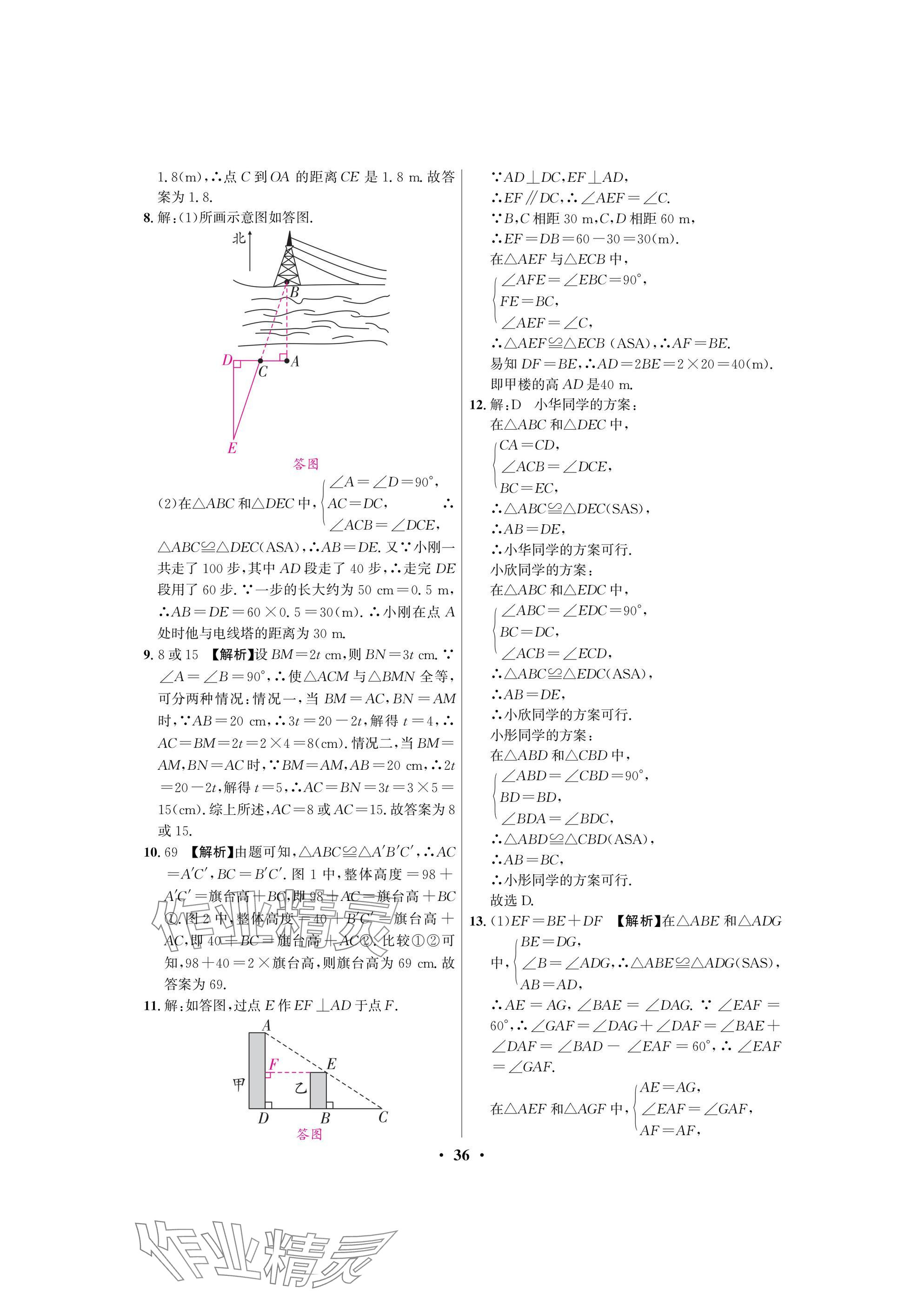 2025年天府課堂七年級數學下冊北師大版 參考答案第36頁