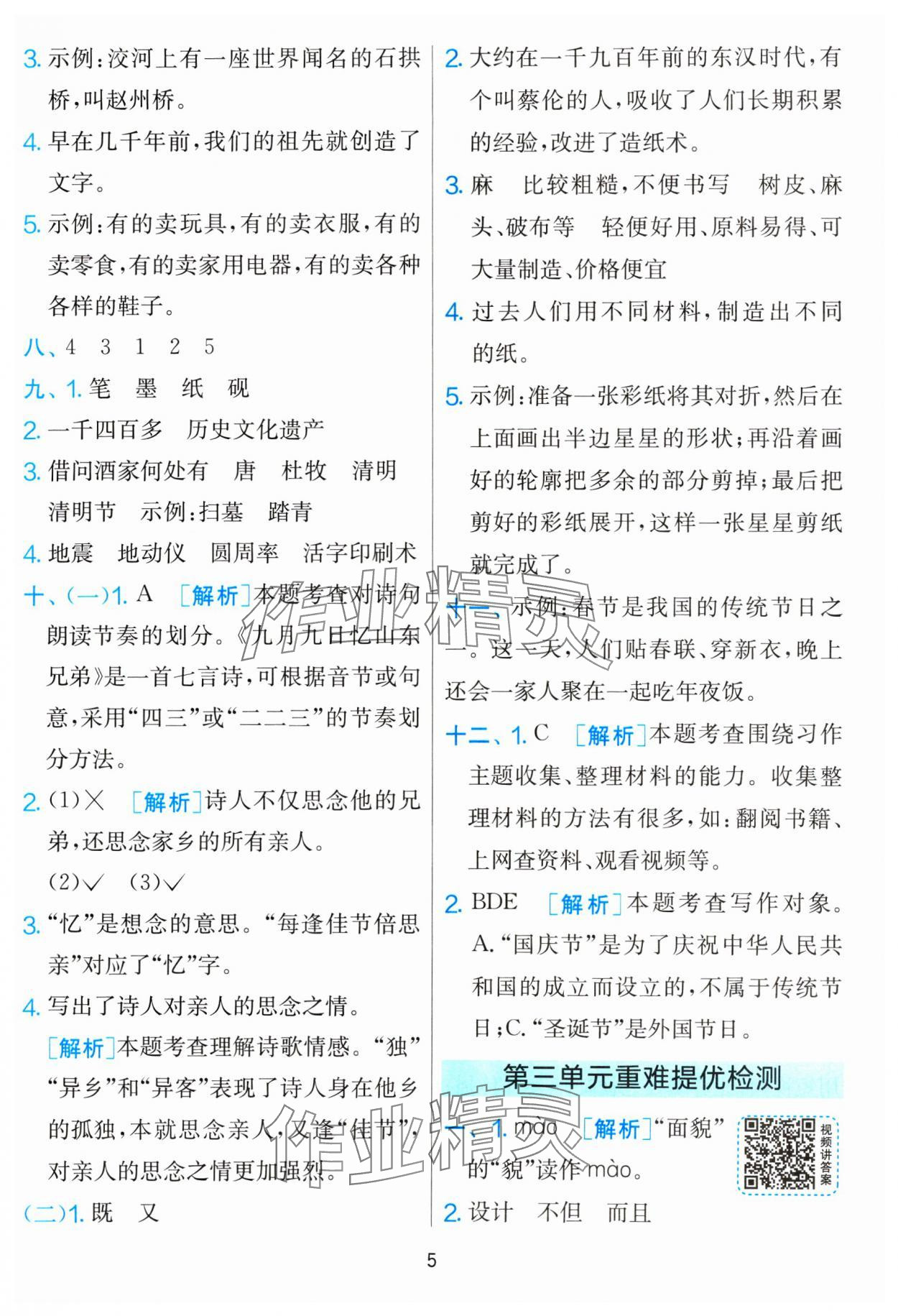 2025年單元雙測(cè)全優(yōu)測(cè)評(píng)卷三年級(jí)語文下冊(cè)人教版 參考答案第5頁