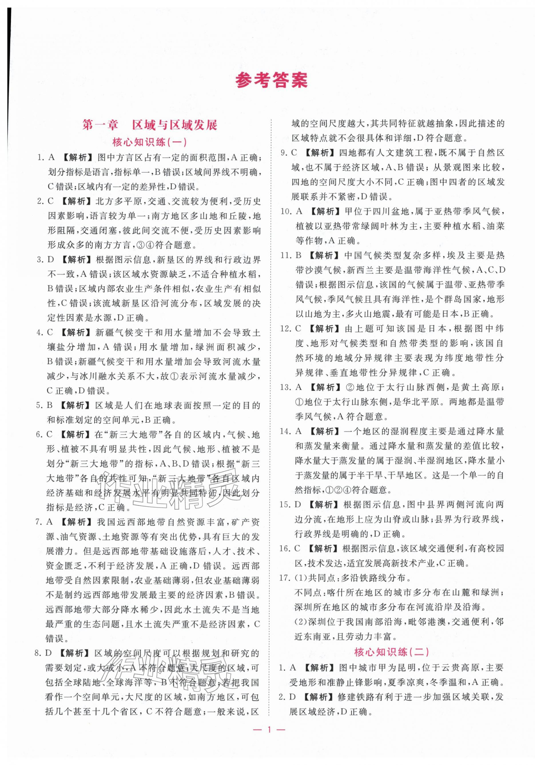 2025年全校核心素养测评高中地理选择性必修第二册人教版 第1页