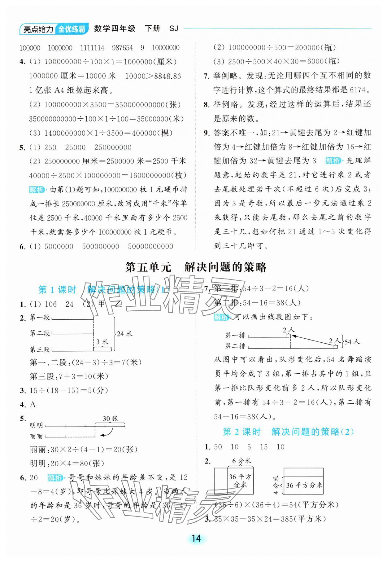 2024年亮點給力全優(yōu)練霸四年級數(shù)學(xué)下冊蘇教版 第14頁