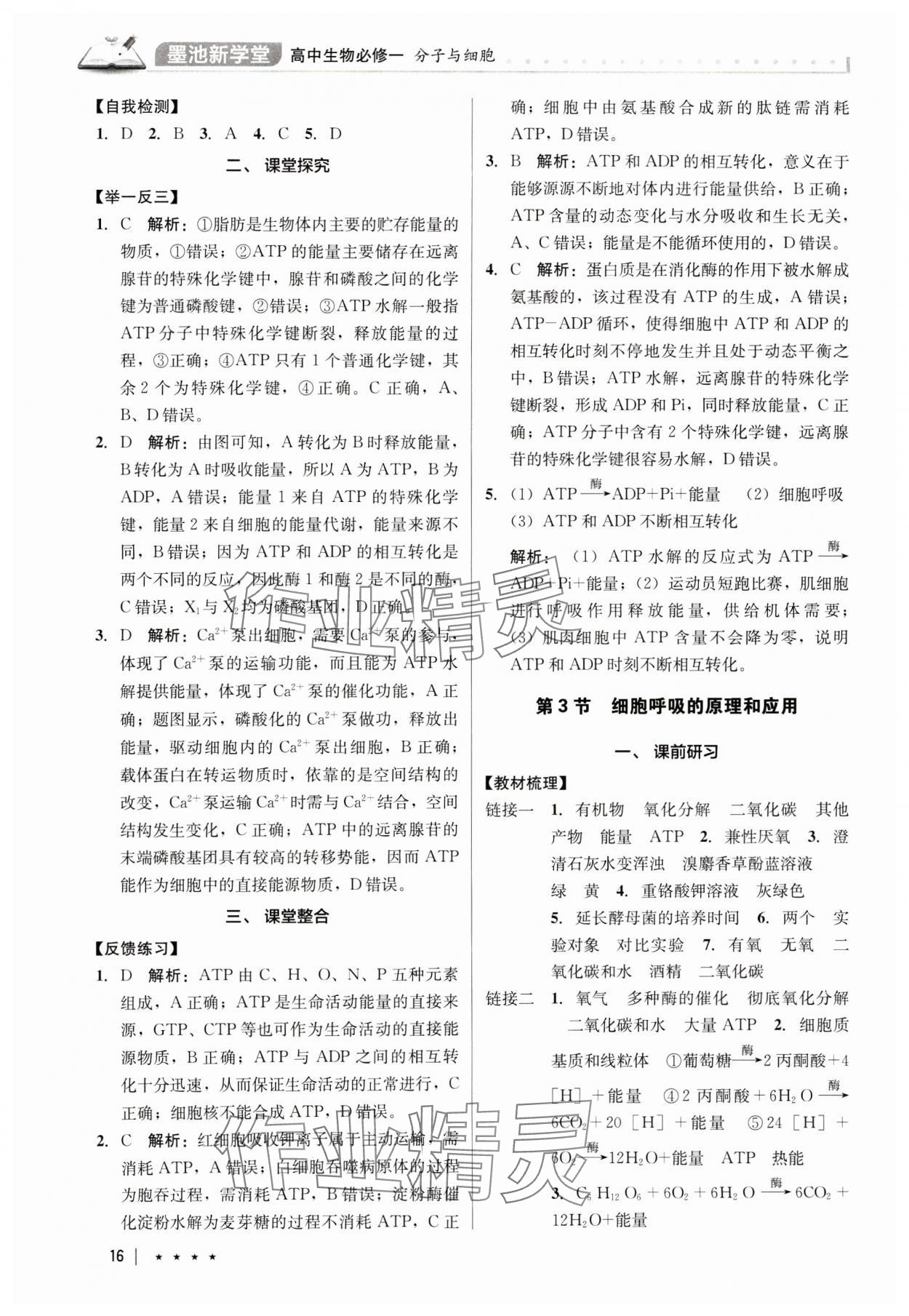 2024年墨池新學(xué)堂高中生物必修1人教版 參考答案第16頁(yè)