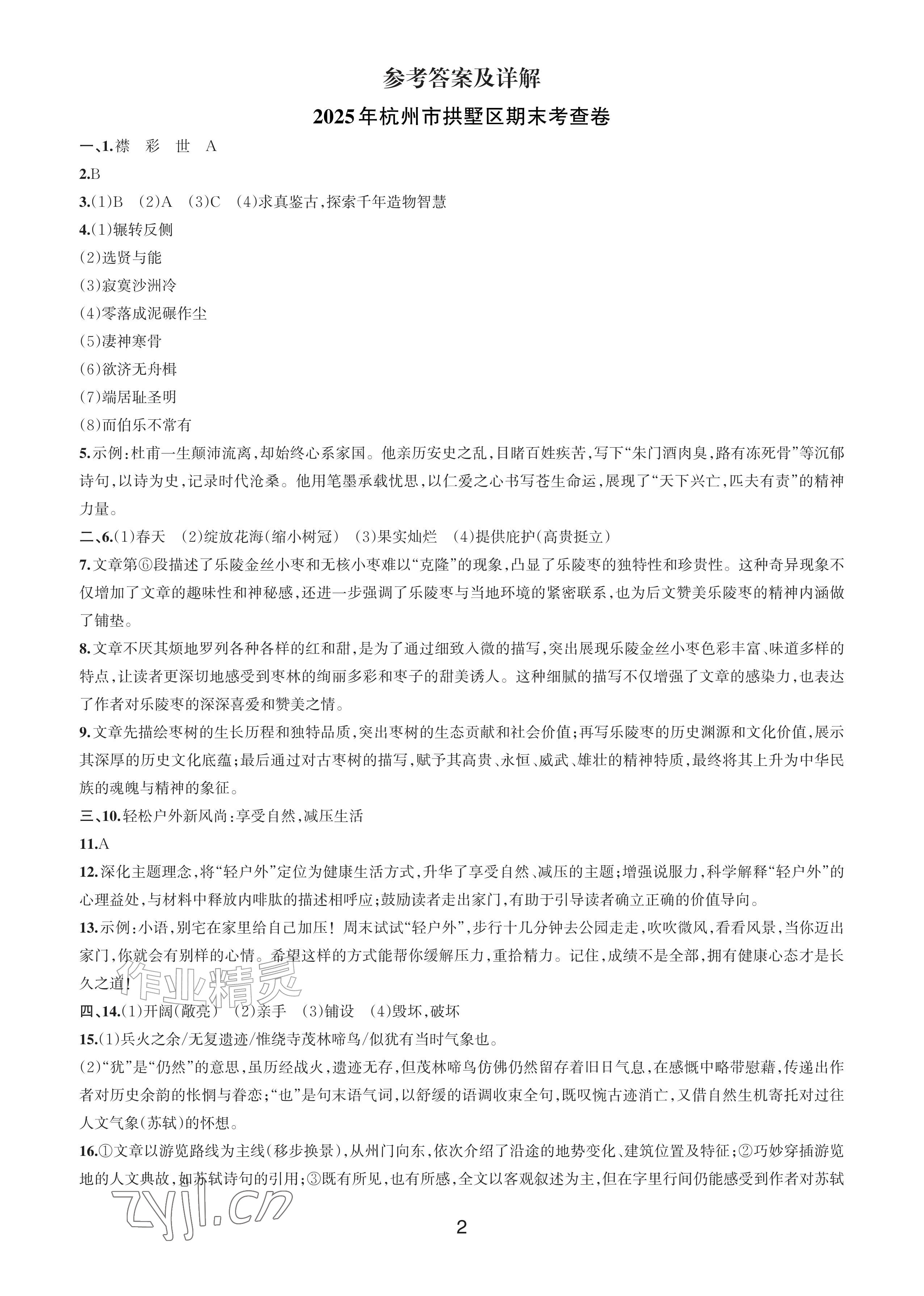 2026年期末试卷汇编浙江教育出版社八年级语文下册人教版&nbsp;参考答案第1页