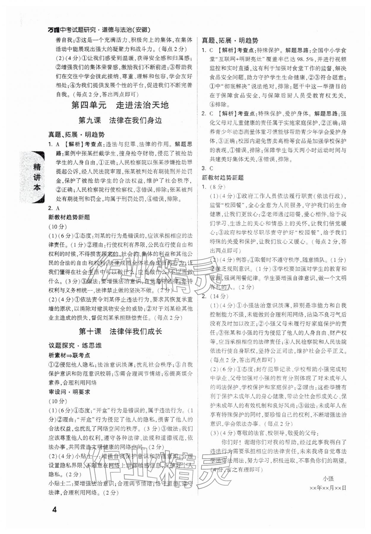2026年萬唯中考試題研究道德與法治安徽專版&nbsp;參考答案第4頁