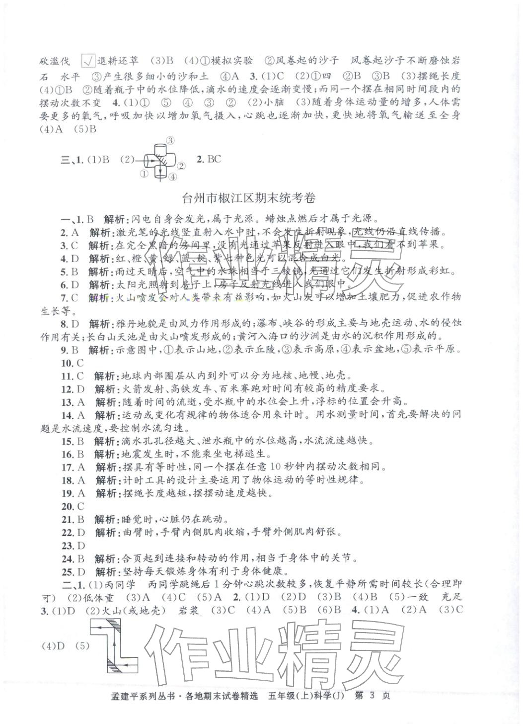 2025年孟建平各地期末試卷精選五年級(jí)科學(xué)上冊(cè)教科版 第3頁(yè)