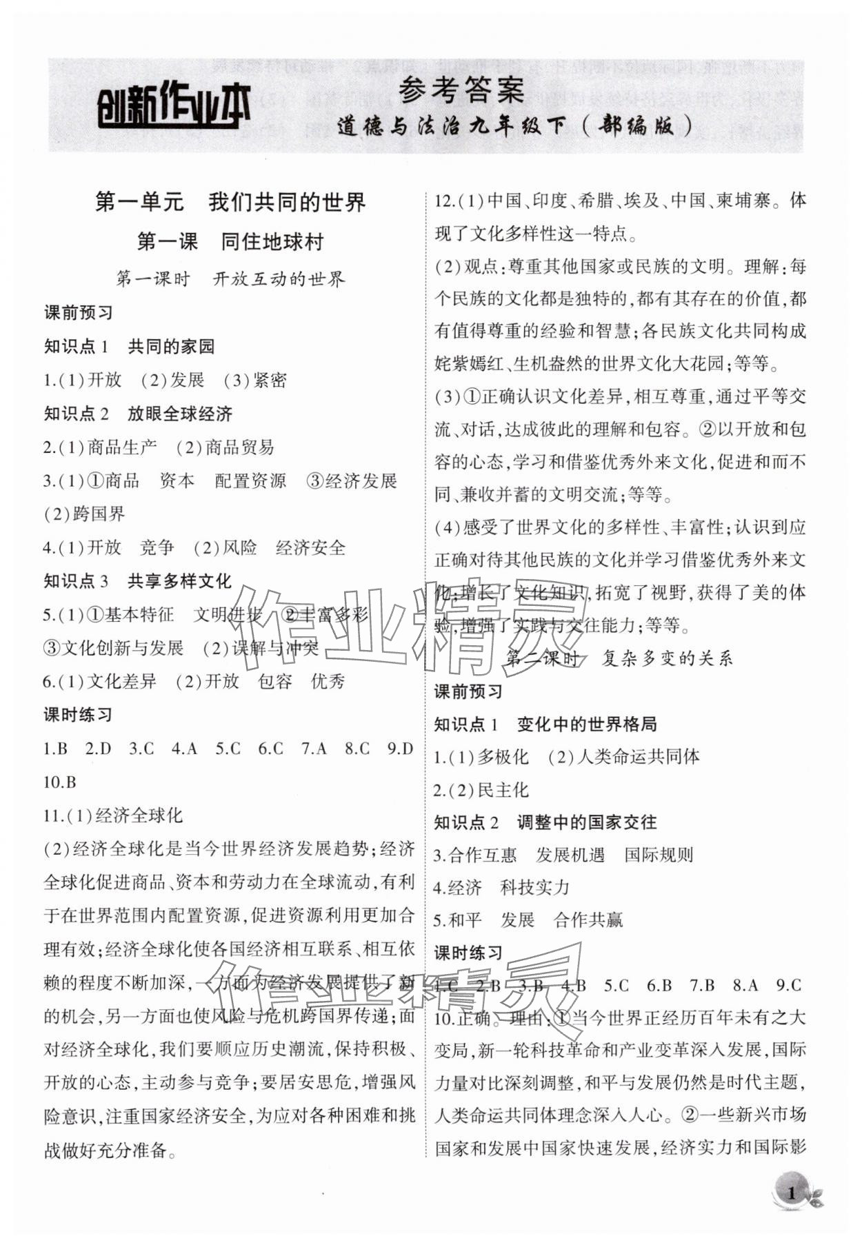 2025年創(chuàng)新課堂創(chuàng)新作業(yè)本九年級道德與法治下冊人教版 第1頁