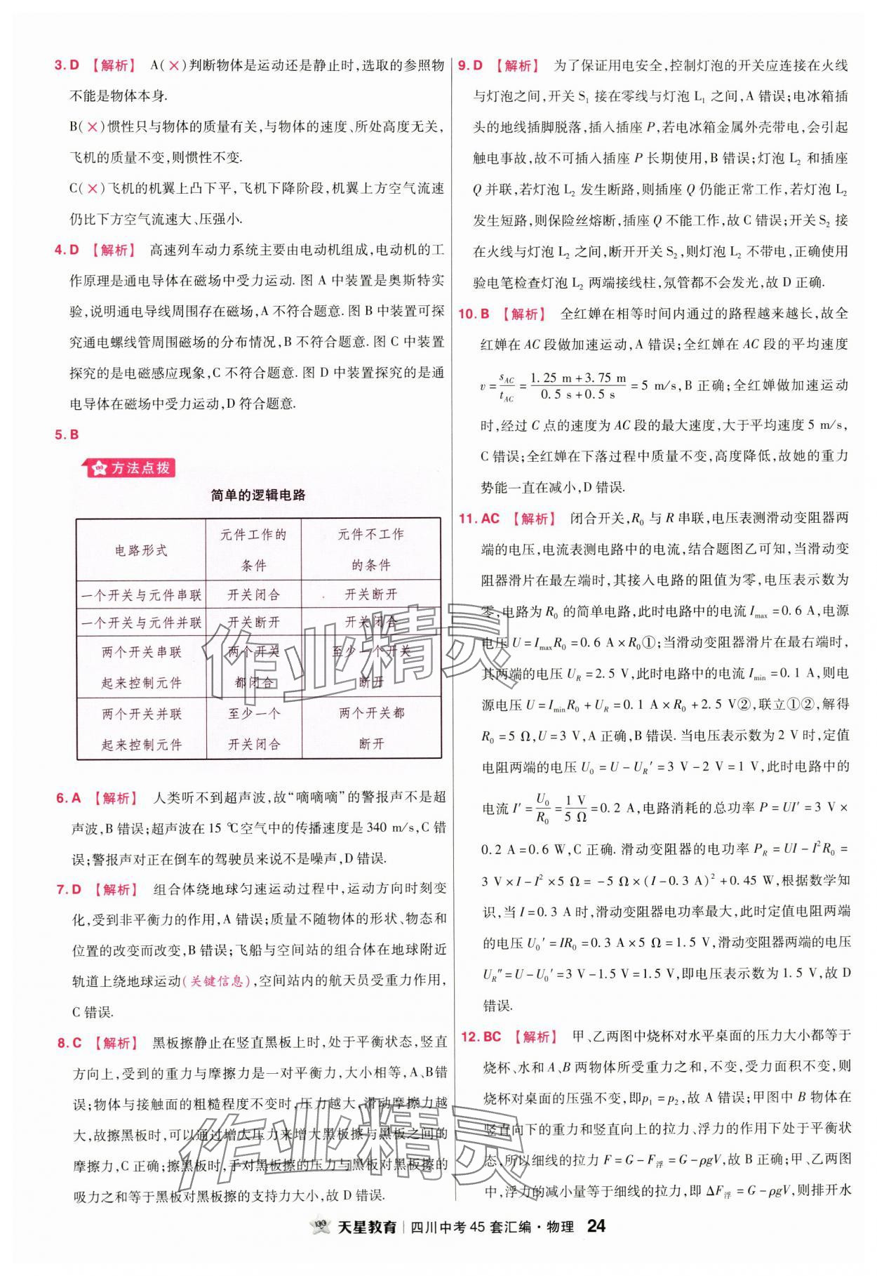 2024年金考卷中考45套匯編物理四川專版 第24頁