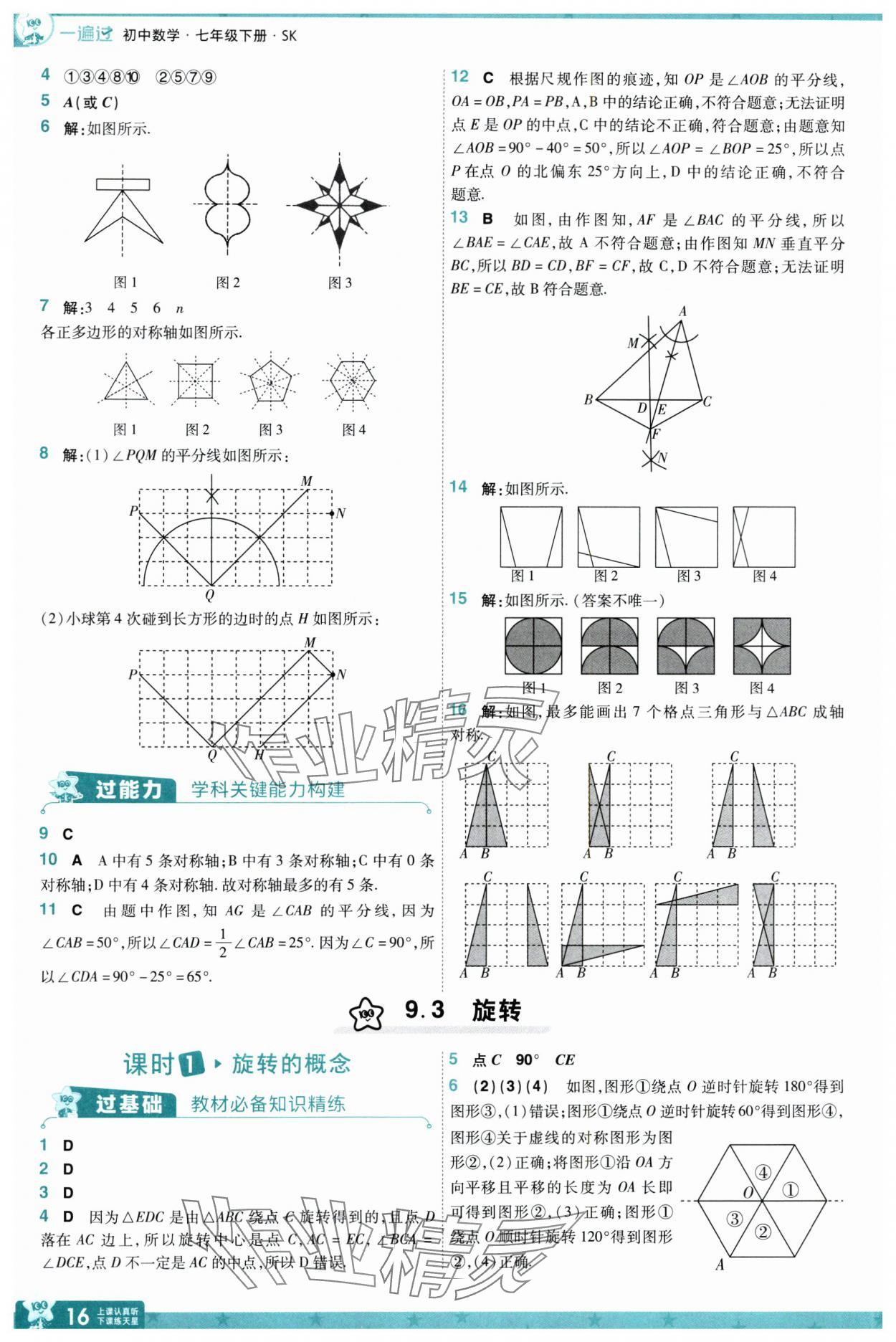 2025年一遍過七年級數(shù)學(xué)下冊蘇科版 參考答案第16頁