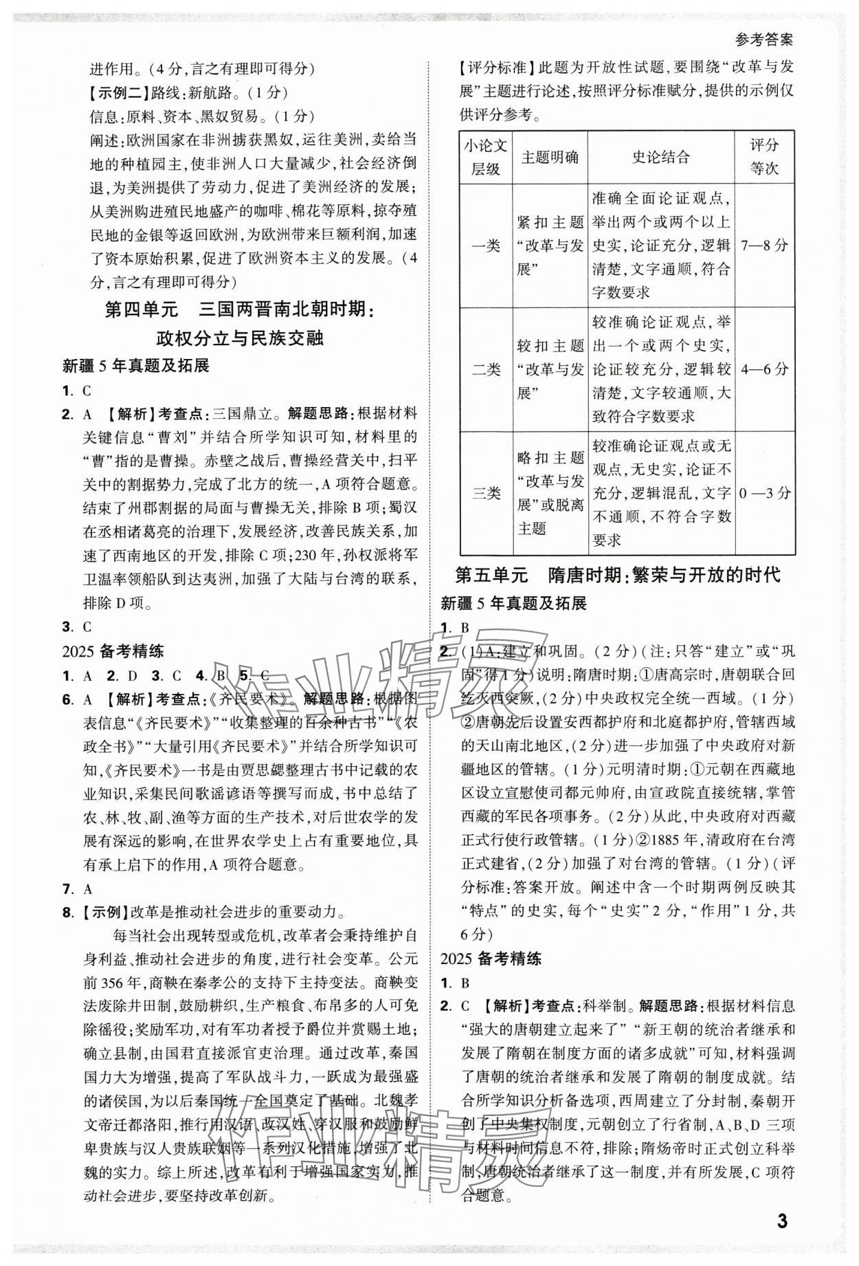 2025年萬(wàn)唯中考試題研究歷史新疆專版 參考答案第3頁(yè)