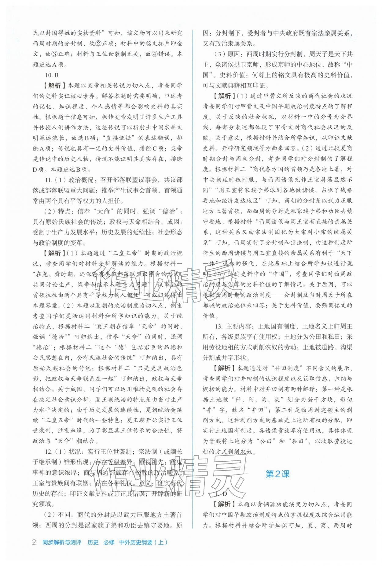2025年人教金学典同步解析与测评高中历史必修上册人教版 参考答案第2页