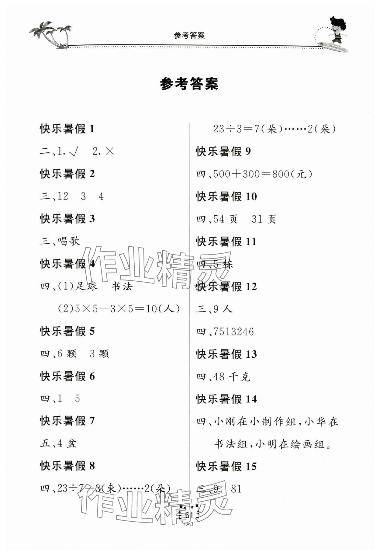 2024年新课堂暑假生活二年级数学北京教育出版社 第1页