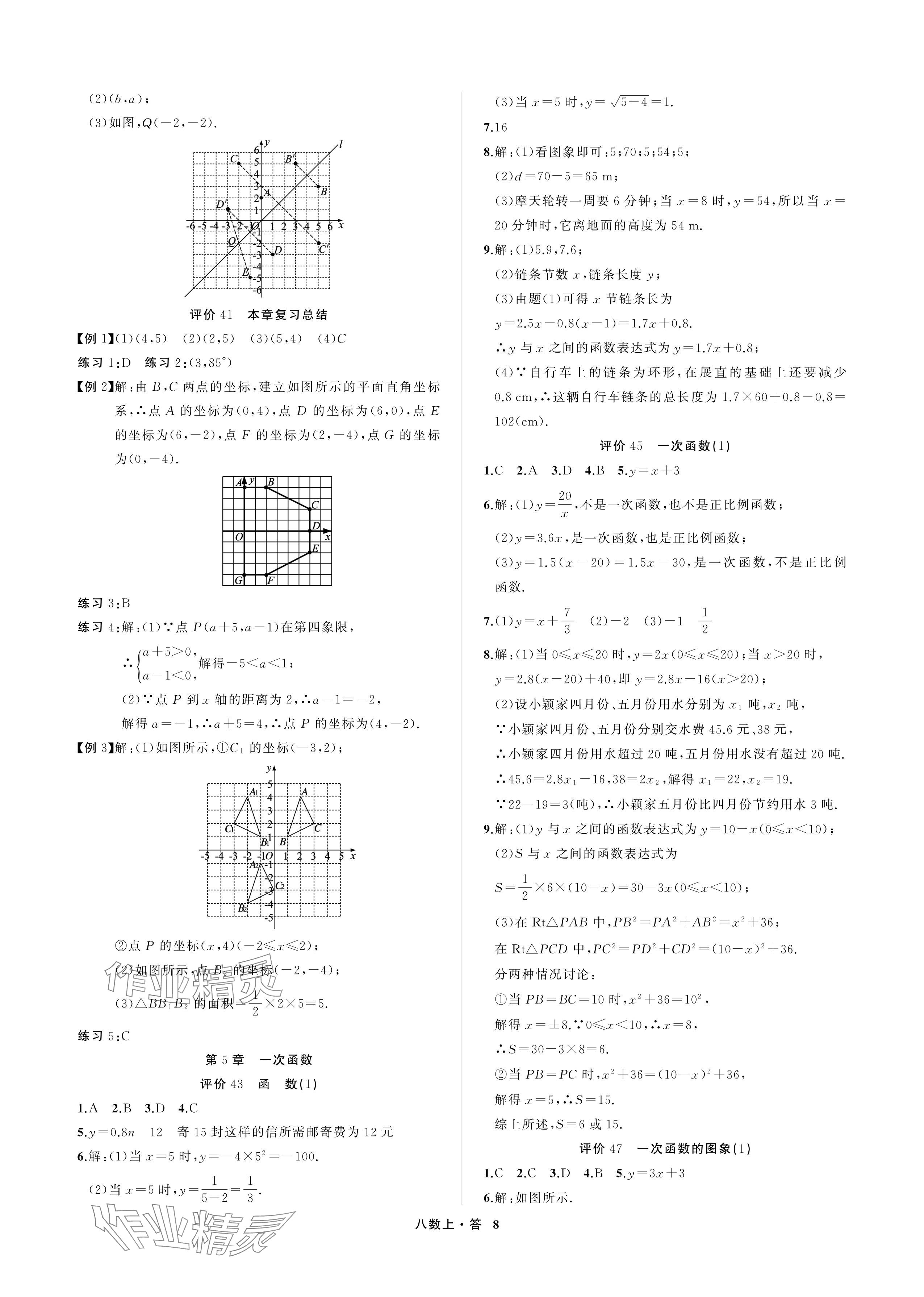 2024年名師面對面學科素養評價八年級數學上冊浙教版 參考答案第8頁