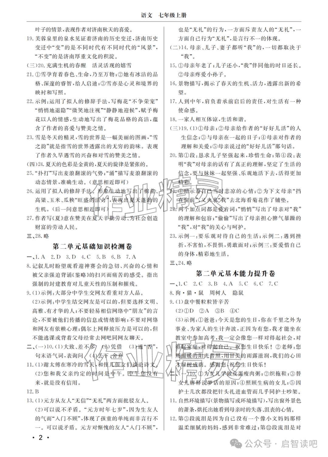 2025年同步练习册分层检测卷七年级语文上册人教版 参考答案第2页
