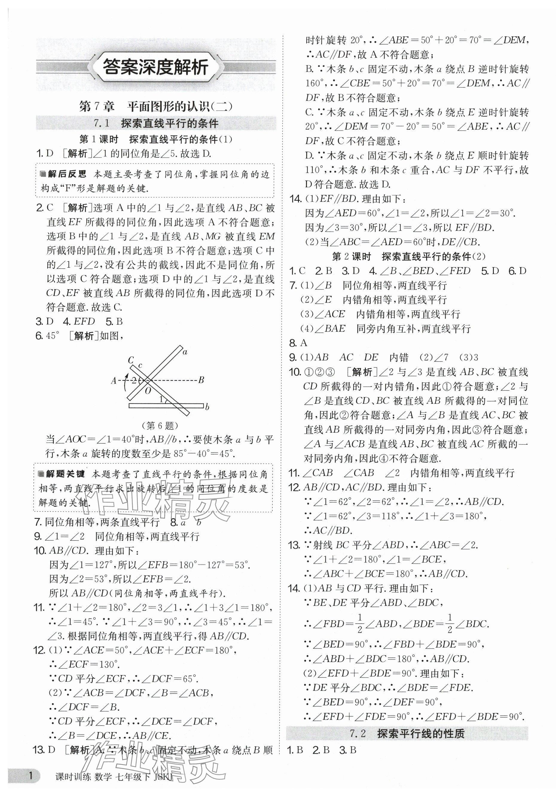 2024年課時訓練七年級數(shù)學下冊蘇科版江蘇人民出版社 第1頁