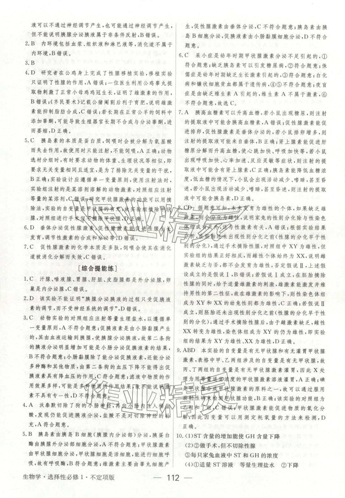 2025年绿色通道45分钟课时作业与单元测评高中生物选择性必修第一册人教版 参考答案第11页