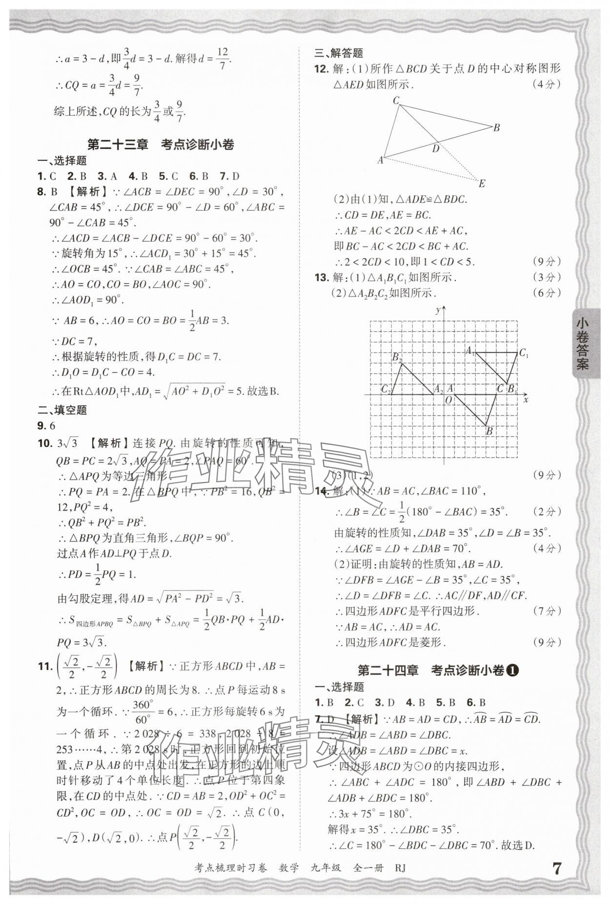 2026年王朝霞考點梳理時習(xí)卷九年級數(shù)學(xué)全一冊人教版 第7頁