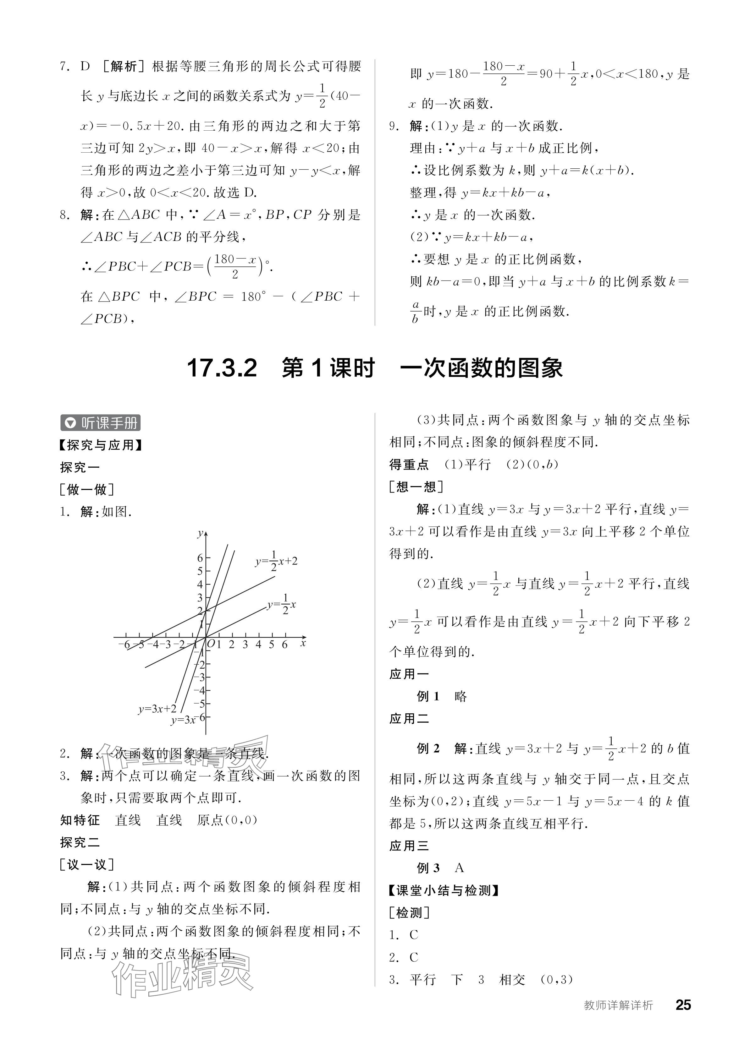 2024年全品學(xué)練考八年級(jí)數(shù)學(xué)下冊(cè)華師大版 參考答案第25頁(yè)