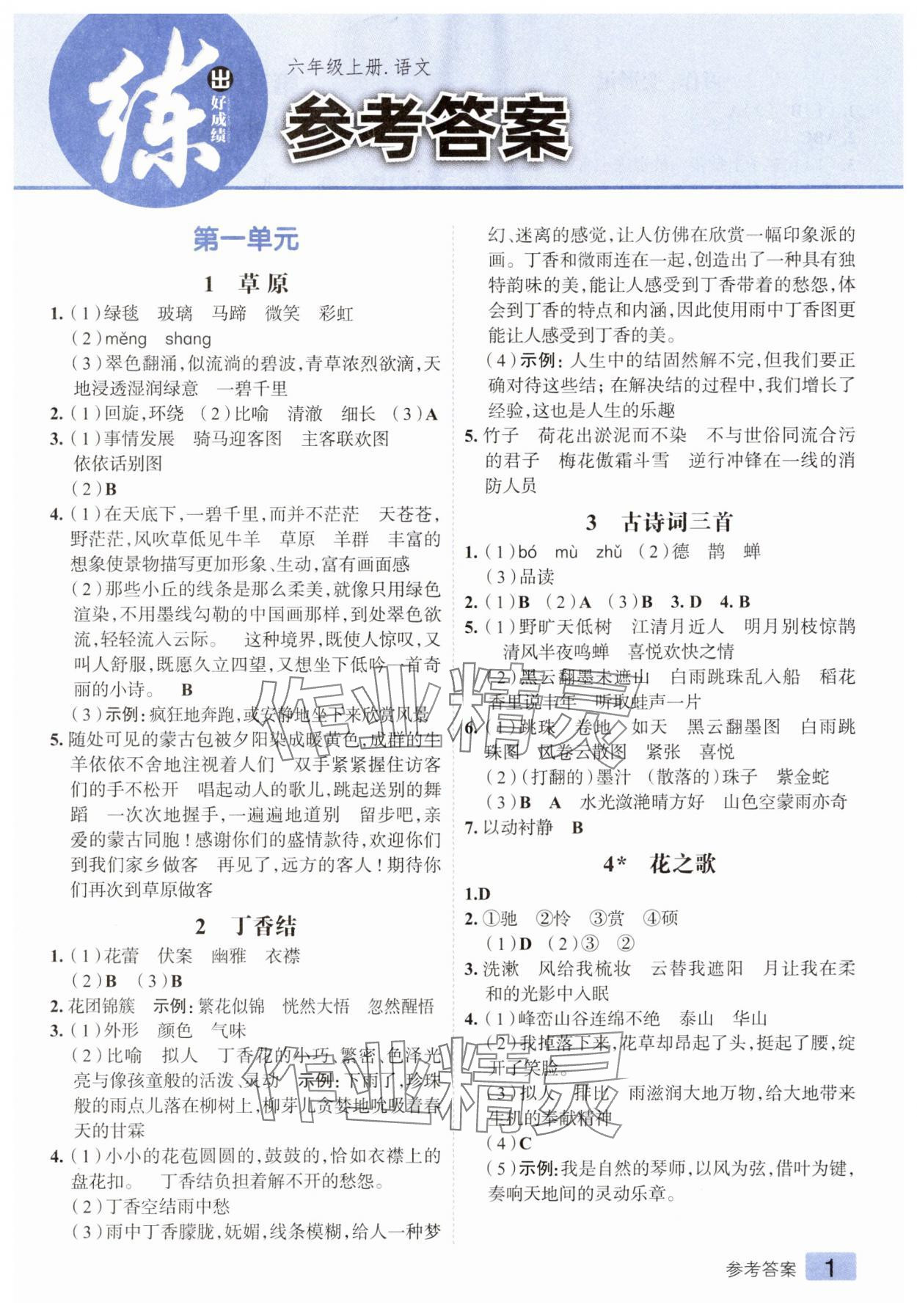 2025年练出好成绩六年级语文上册人教版 第1页