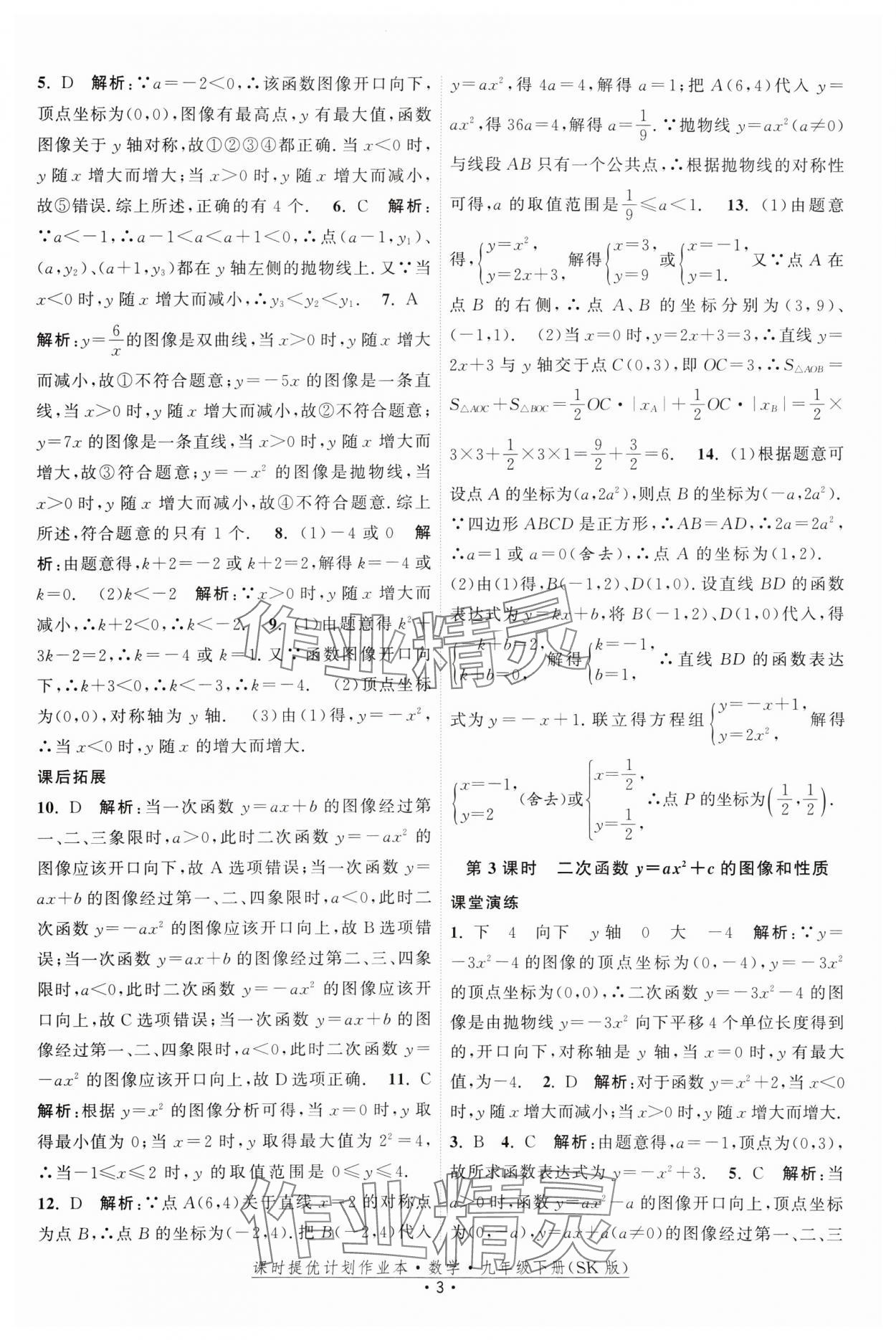 2025年课时提优计划作业本九年级数学下册苏科版 参考答案第3页