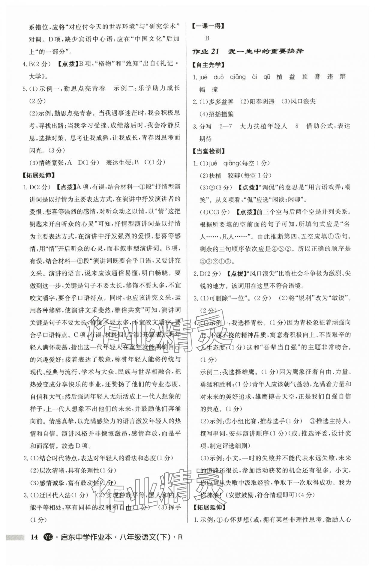 2025年启东中学作业本八年级语文下册人教版盐城专版 参考答案第14页