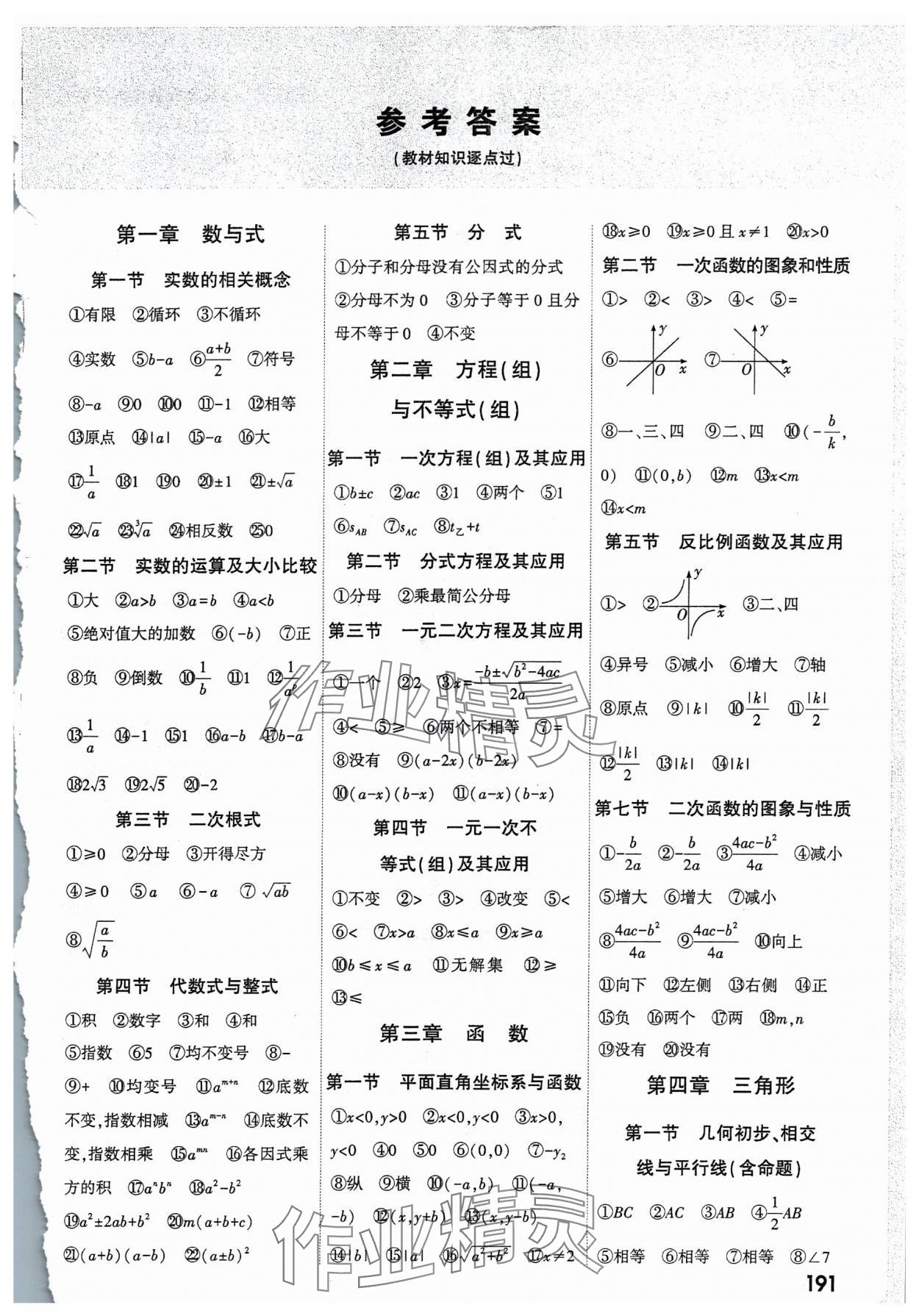 2025年中考面对面数学河北专版 参考答案第1页