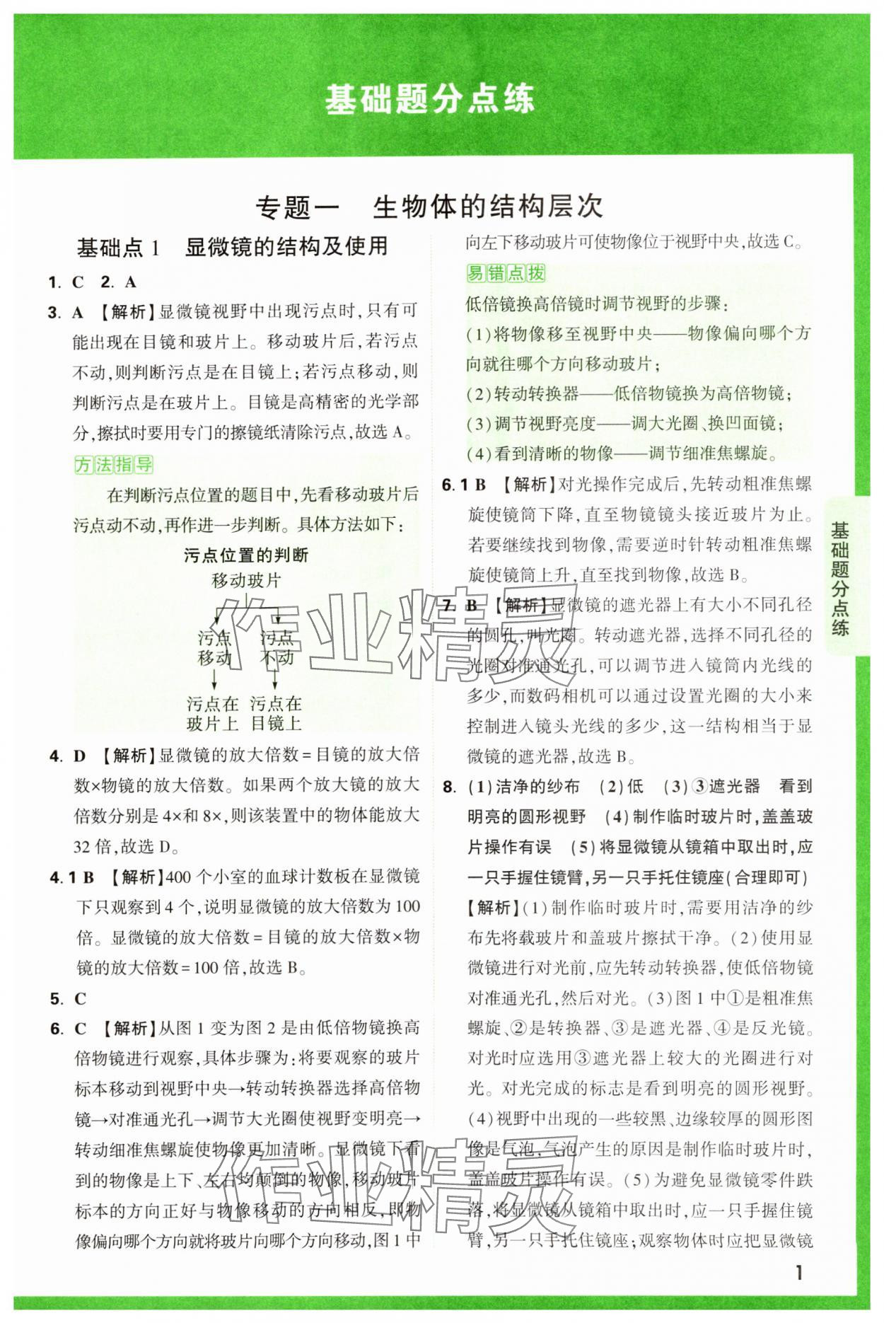 2025年萬(wàn)唯中考基礎(chǔ)題生物 第1頁(yè)