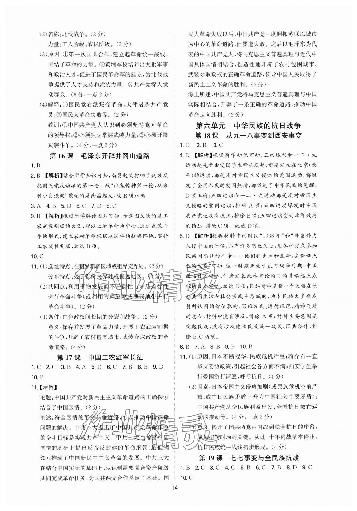 2024年多維導(dǎo)學(xué)案八年級(jí)歷史上冊(cè)人教版 第14頁(yè)