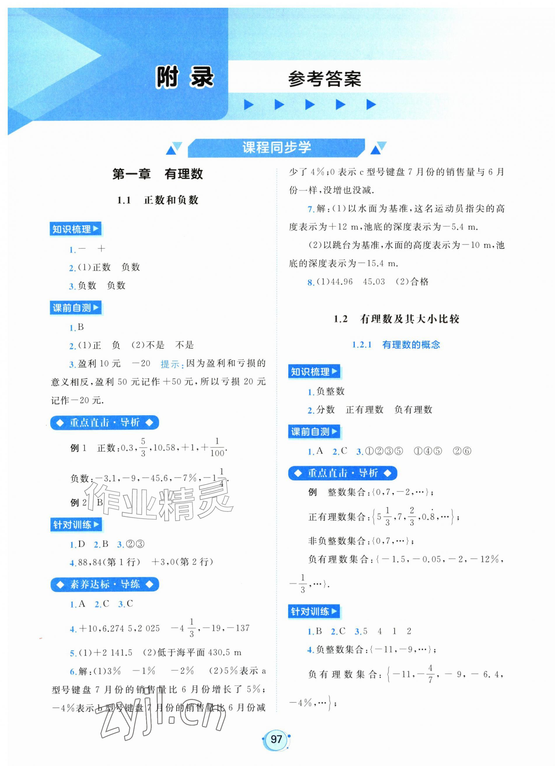 2026年新课程学习与测评七年级数学上册人教版&nbsp;第1页