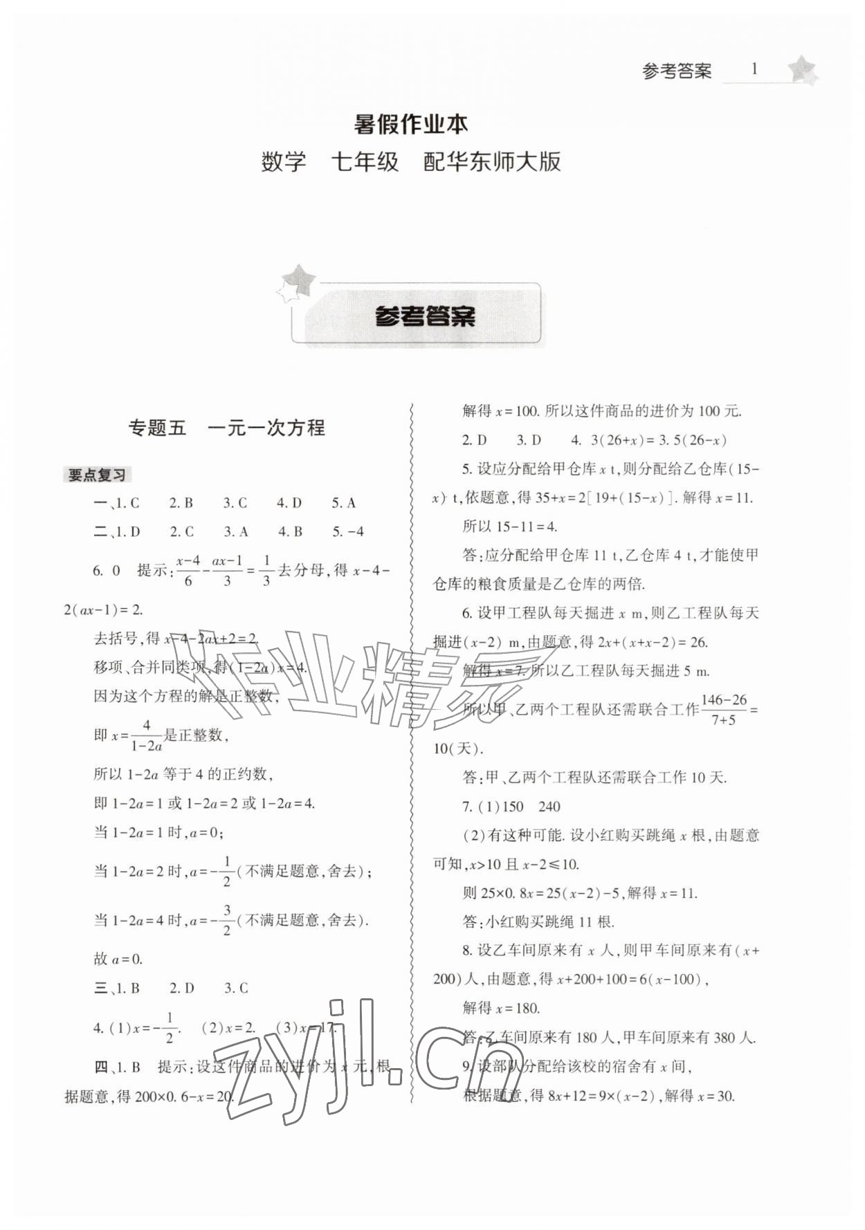 2026年暑假作业本大象出版社七年级数学华师大版&nbsp;第1页