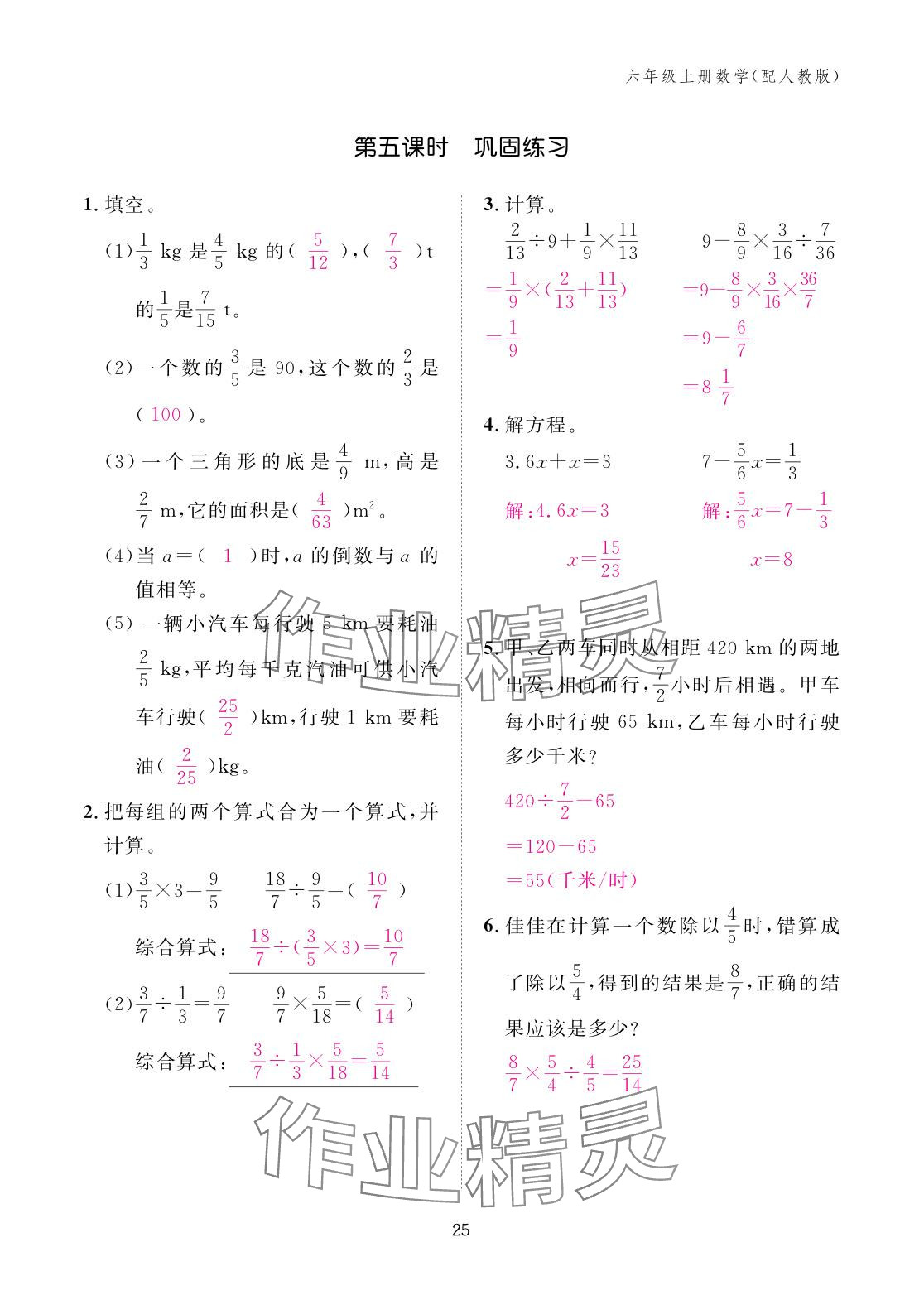 2025年作业本江西教育出版社六年级数学上册人教版 参考答案第25页