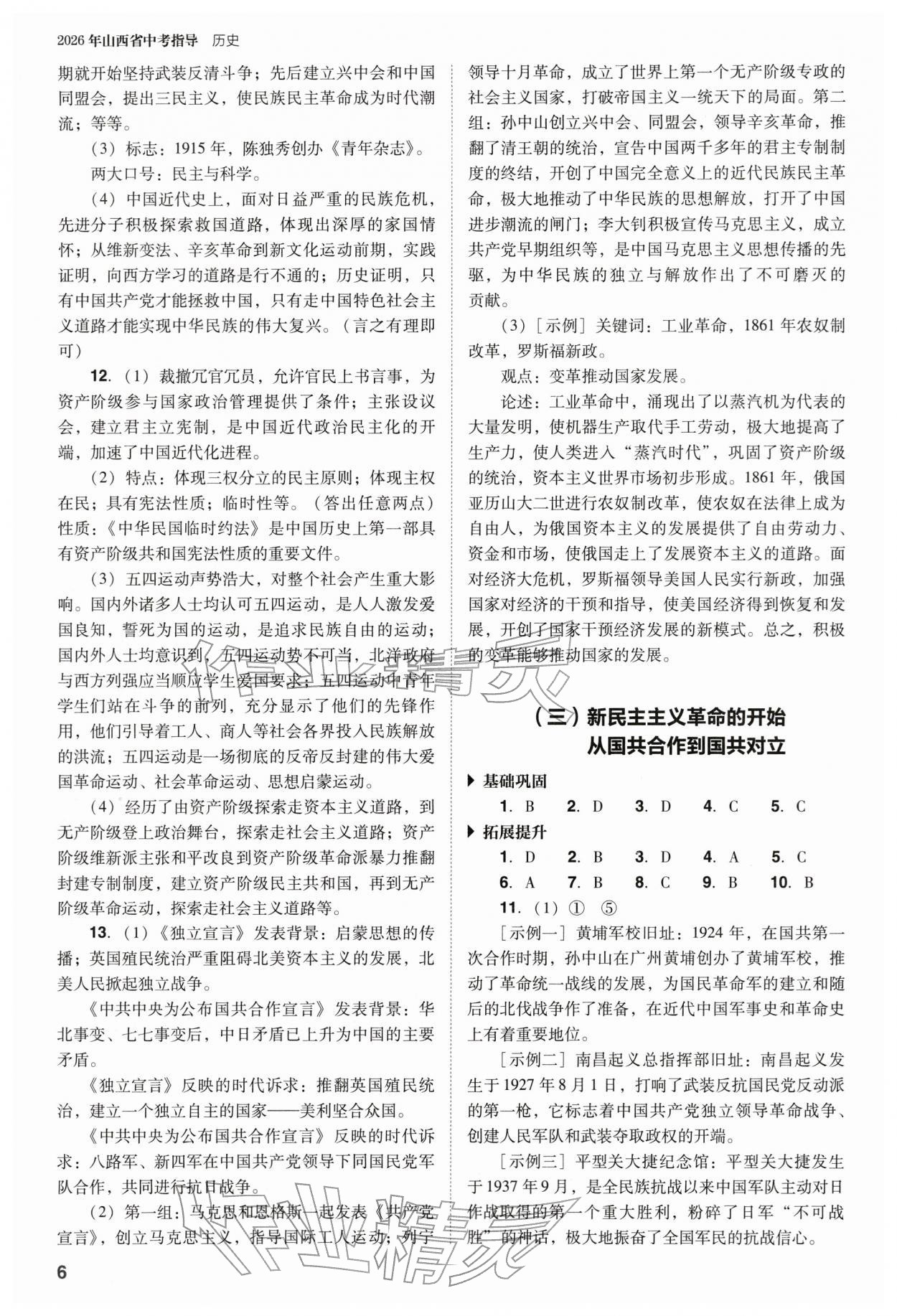 2026年山西省中考指導(dǎo)歷史&nbsp;參考答案第6頁(yè)