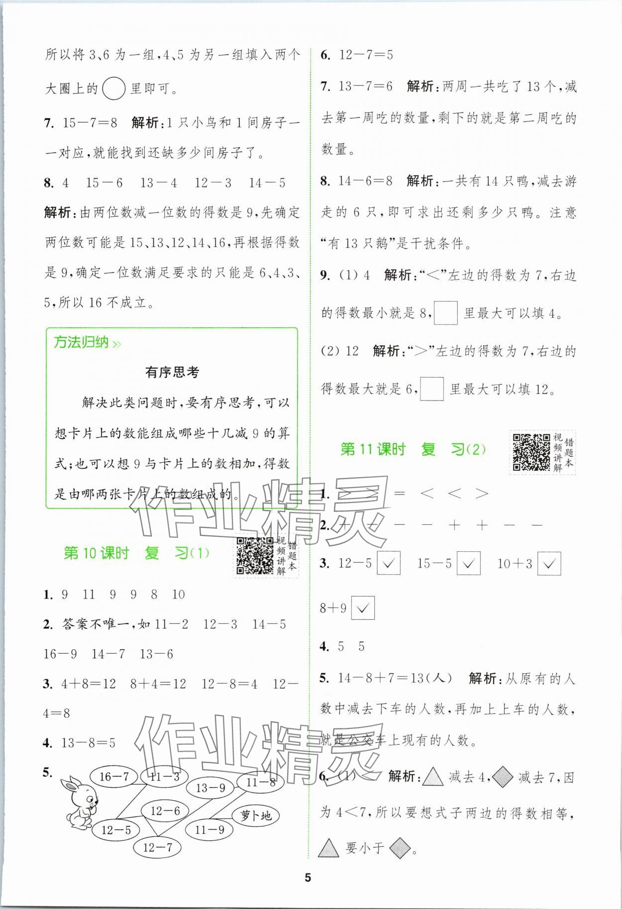 2024年拔尖特訓(xùn)一年級數(shù)學(xué)下冊蘇教版 第5頁