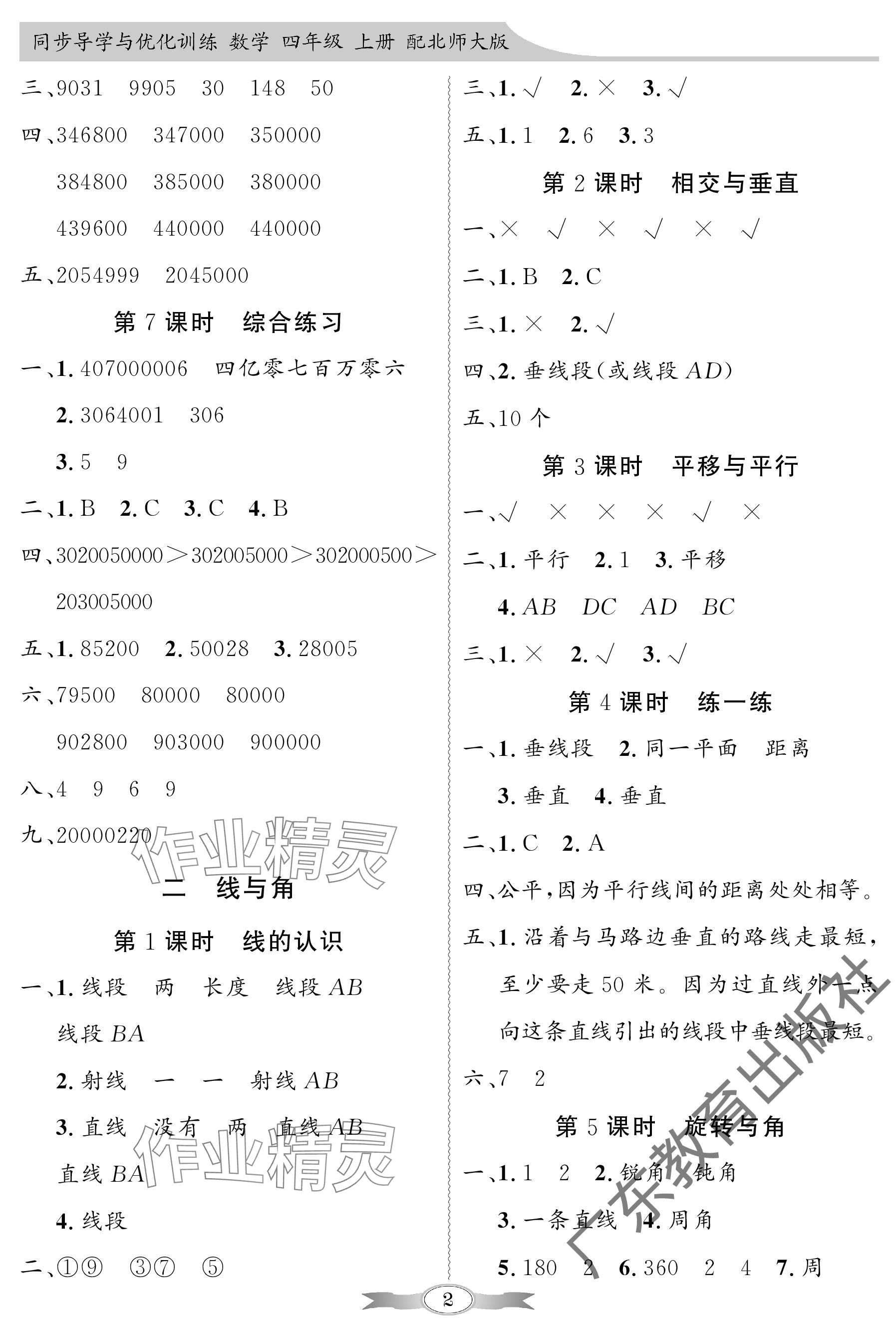 2023年同步導(dǎo)學(xué)與優(yōu)化訓(xùn)練四年級數(shù)學(xué)上冊北師大版深圳專版 參考答案第2頁