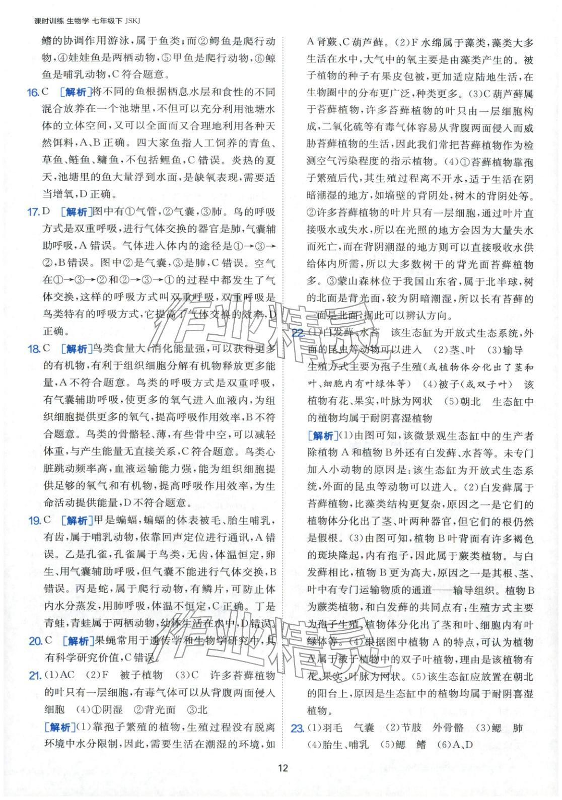2026年課時(shí)訓(xùn)練江蘇人民出版社七年級(jí)生物下冊(cè)蘇科版&nbsp;第12頁