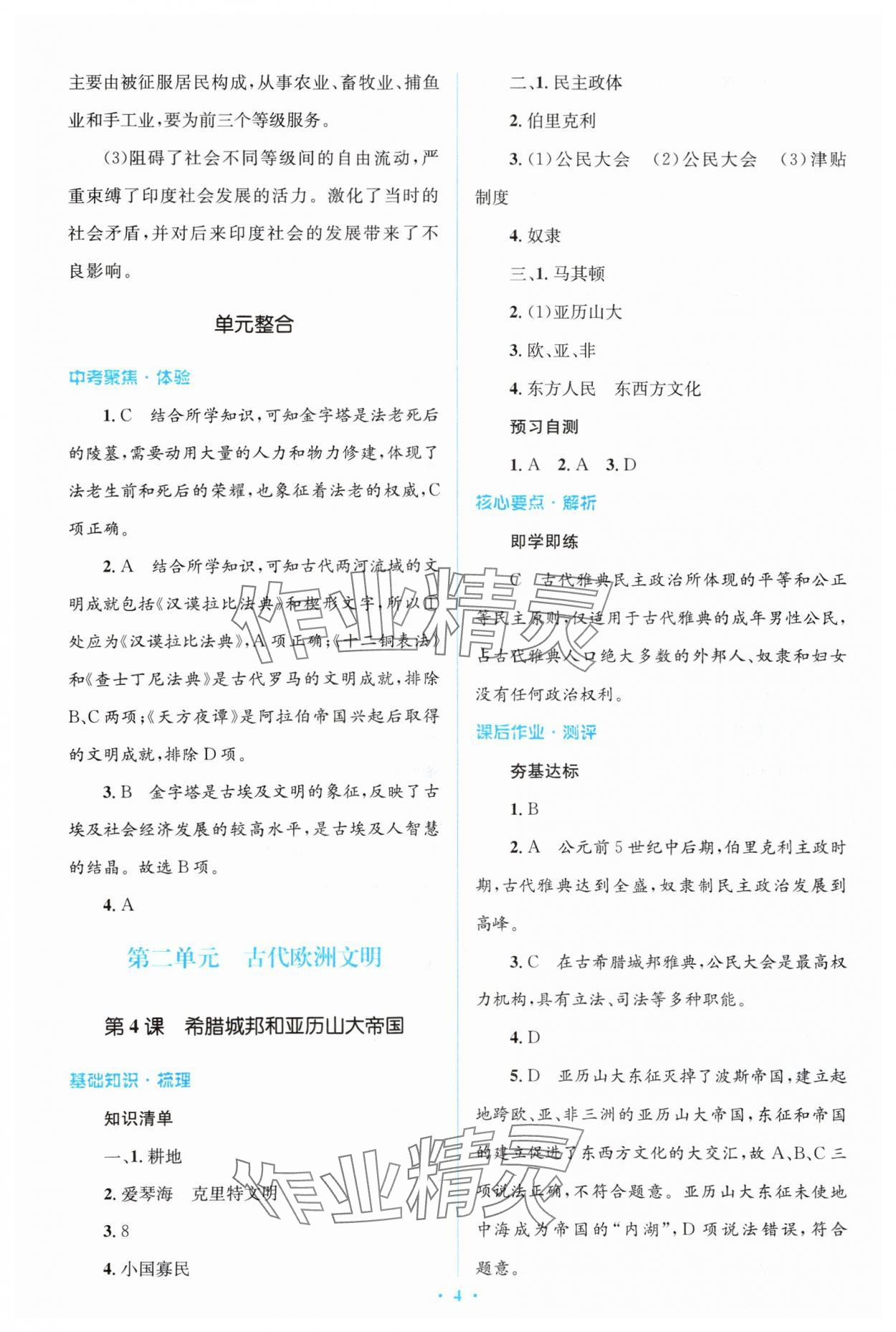 2023年人教金學(xué)典同步解析與測評(píng)學(xué)考練九年級(jí)歷史上冊人教版 參考答案第4頁