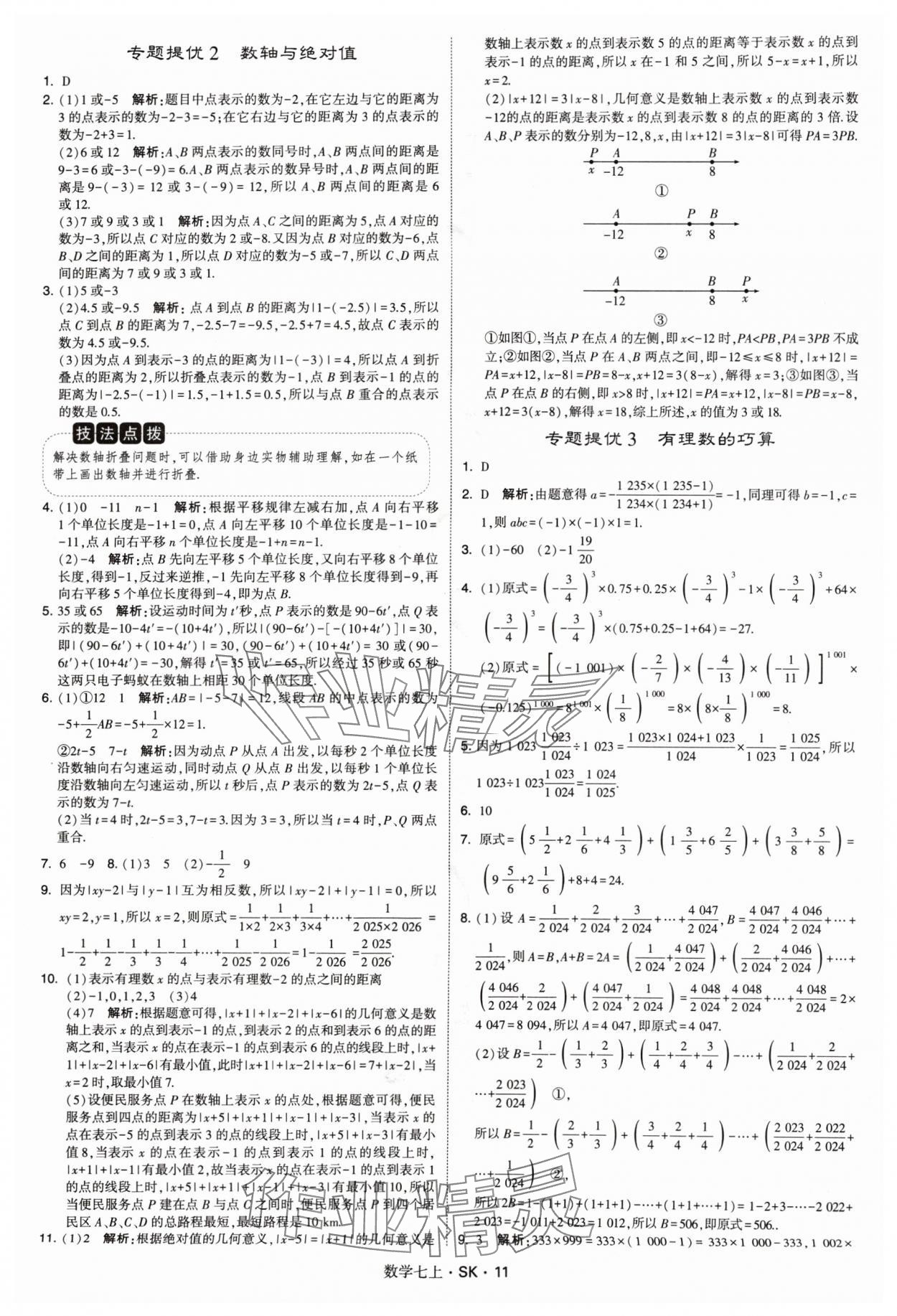 2024年學(xué)霸題中題七年級數(shù)學(xué)上冊蘇科版 參考答案第11頁