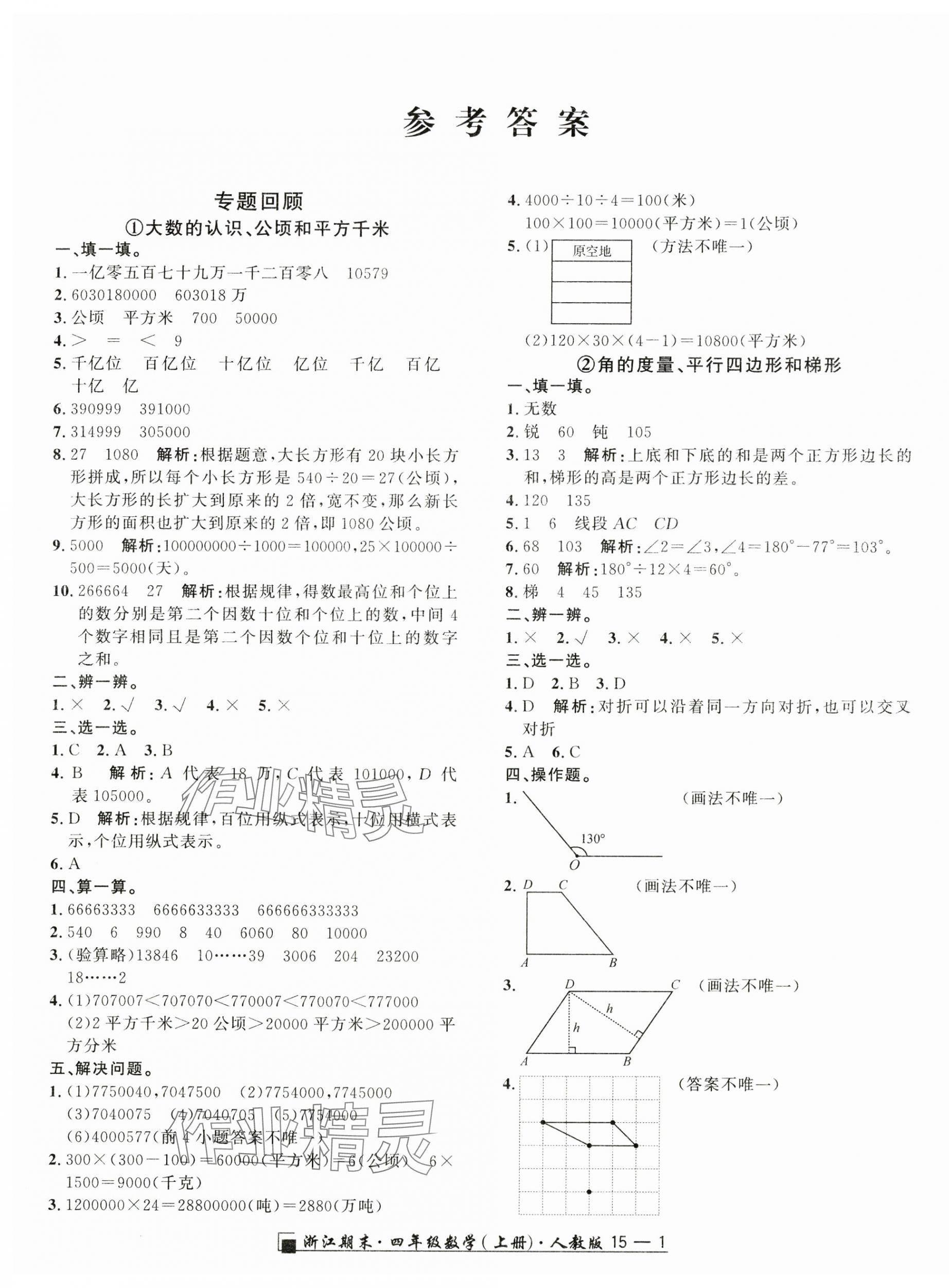 2024年勵耘書業(yè)浙江期末四年級數(shù)學(xué)上冊人教版 第1頁