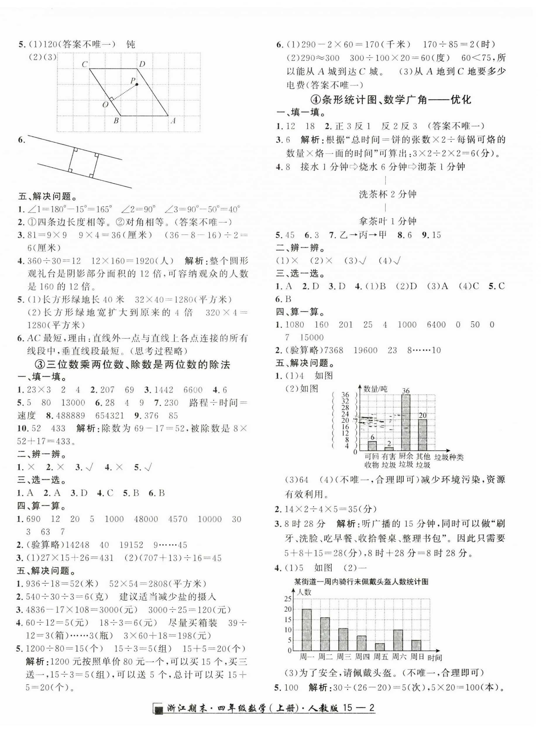 2024年勵(lì)耘書業(yè)浙江期末四年級(jí)數(shù)學(xué)上冊(cè)人教版 第2頁