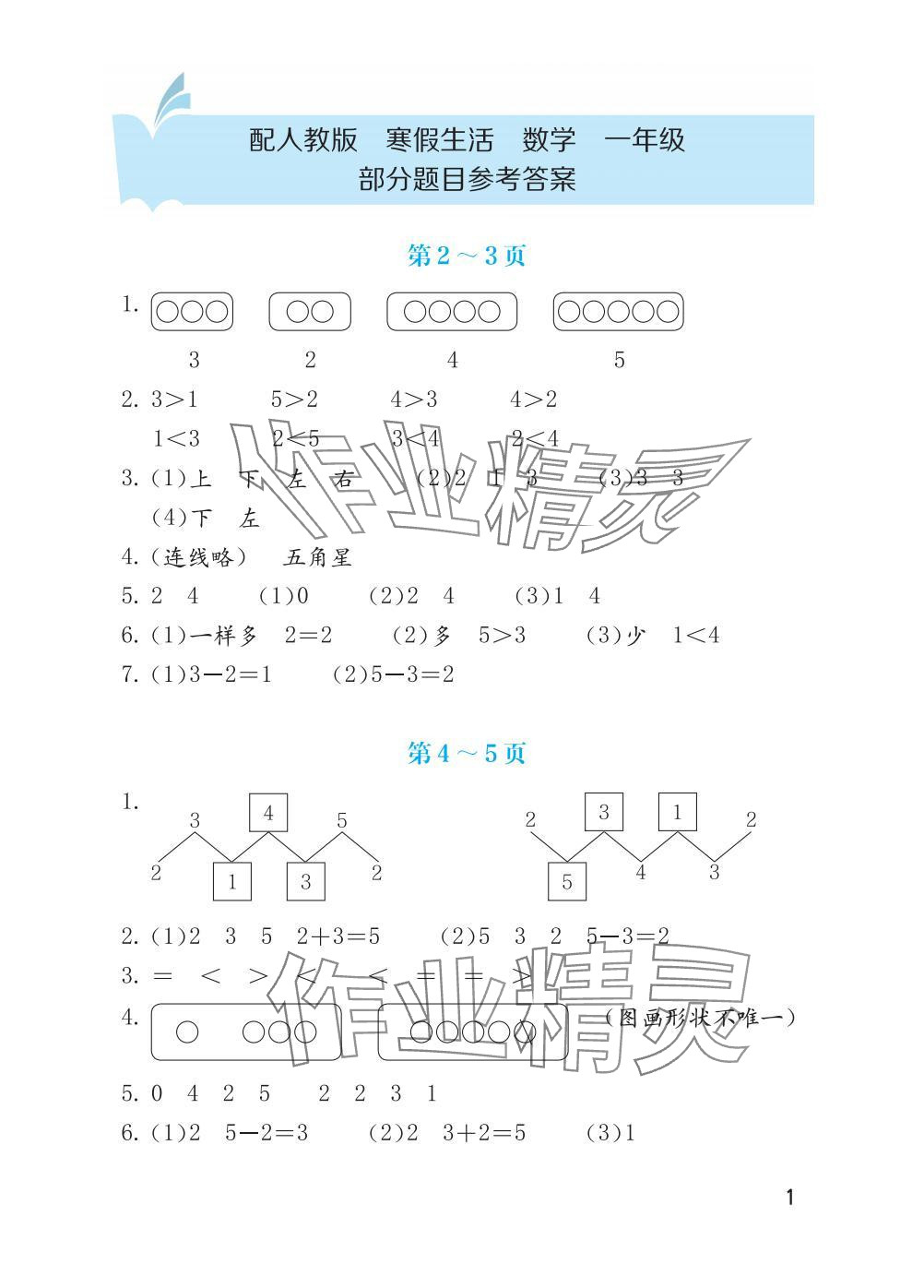 2025年寒假生活海燕出版社一年級(jí)數(shù)學(xué)全一冊(cè)人教版 參考答案第1頁(yè)
