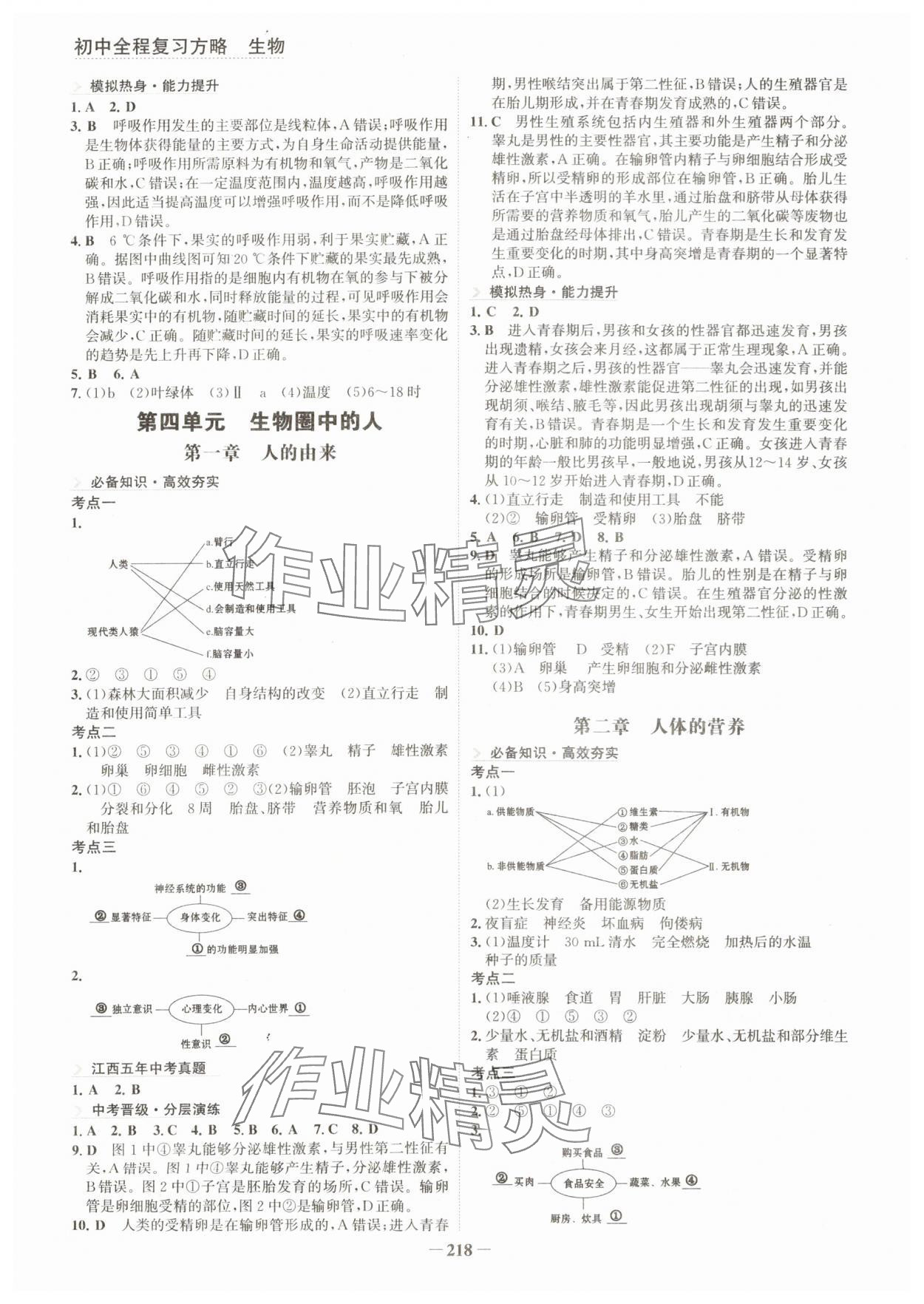 2024年初中全程復(fù)習(xí)方略海峽文藝出版社生物江西專版&nbsp;參考答案第5頁