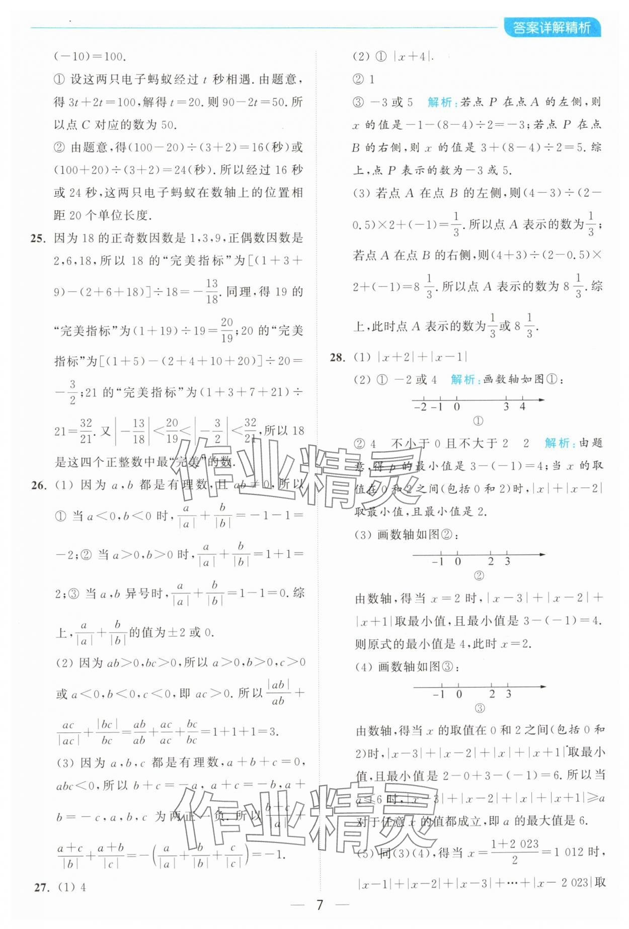 2024年亮點給力全優(yōu)卷霸七年級數(shù)學上冊蘇科版 參考答案第7頁