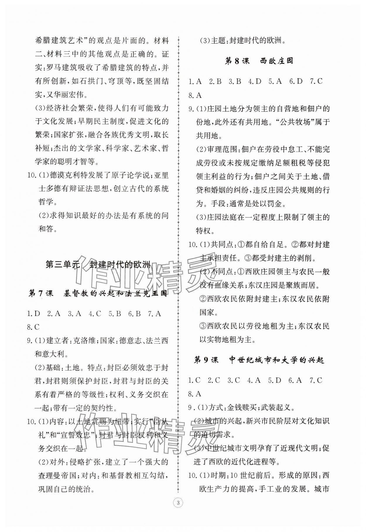 2025年同步练习册智慧拓展九年级历史上册人教版菏泽专版&nbsp;参考答案第3页