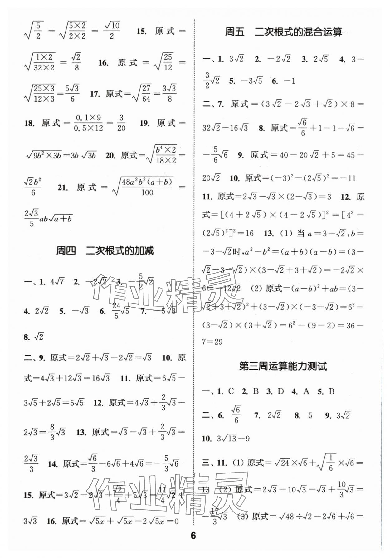 2025年通城學(xué)典初中數(shù)學(xué)運(yùn)算能手八年級(jí)下冊(cè)人教版 第6頁(yè)