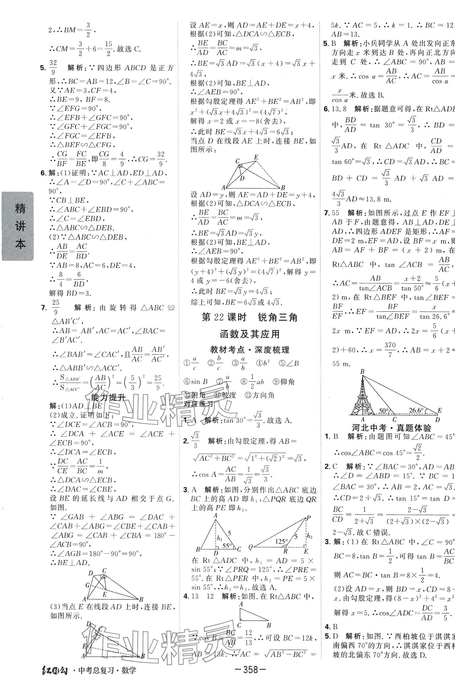 2024年紅對勾中考總復習數(shù)學 第26頁