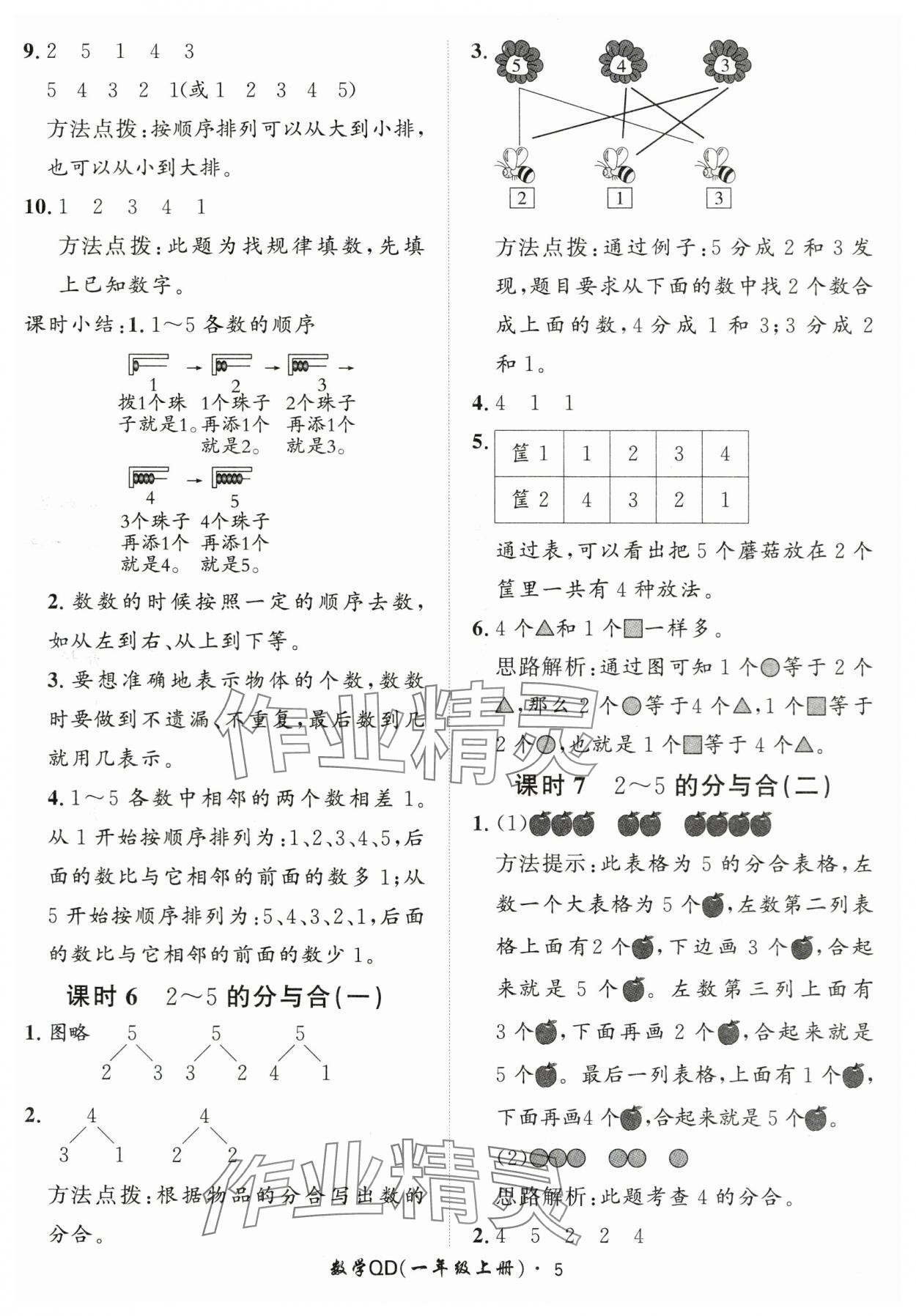 2025年黃岡360定制課時(shí)一年級(jí)數(shù)學(xué)上冊(cè)青島版 第5頁(yè)