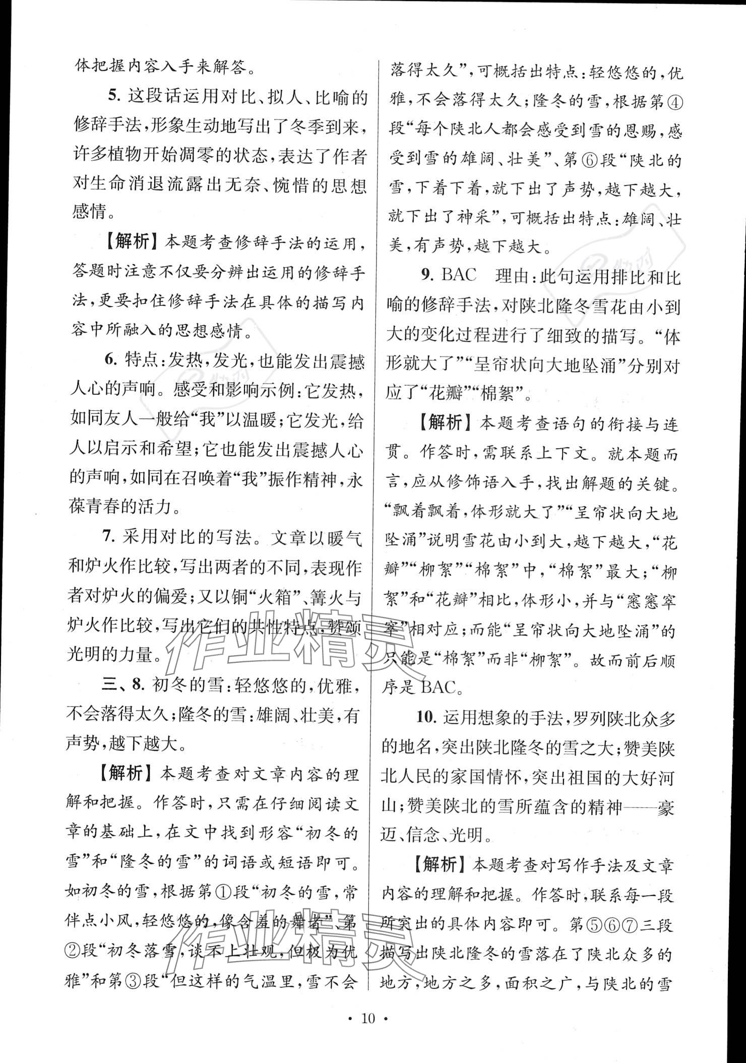 2022年南大教輔高分閱讀組合閱讀周周練七年級(jí)語文上冊(cè)人教版 參考答案第10頁(yè)