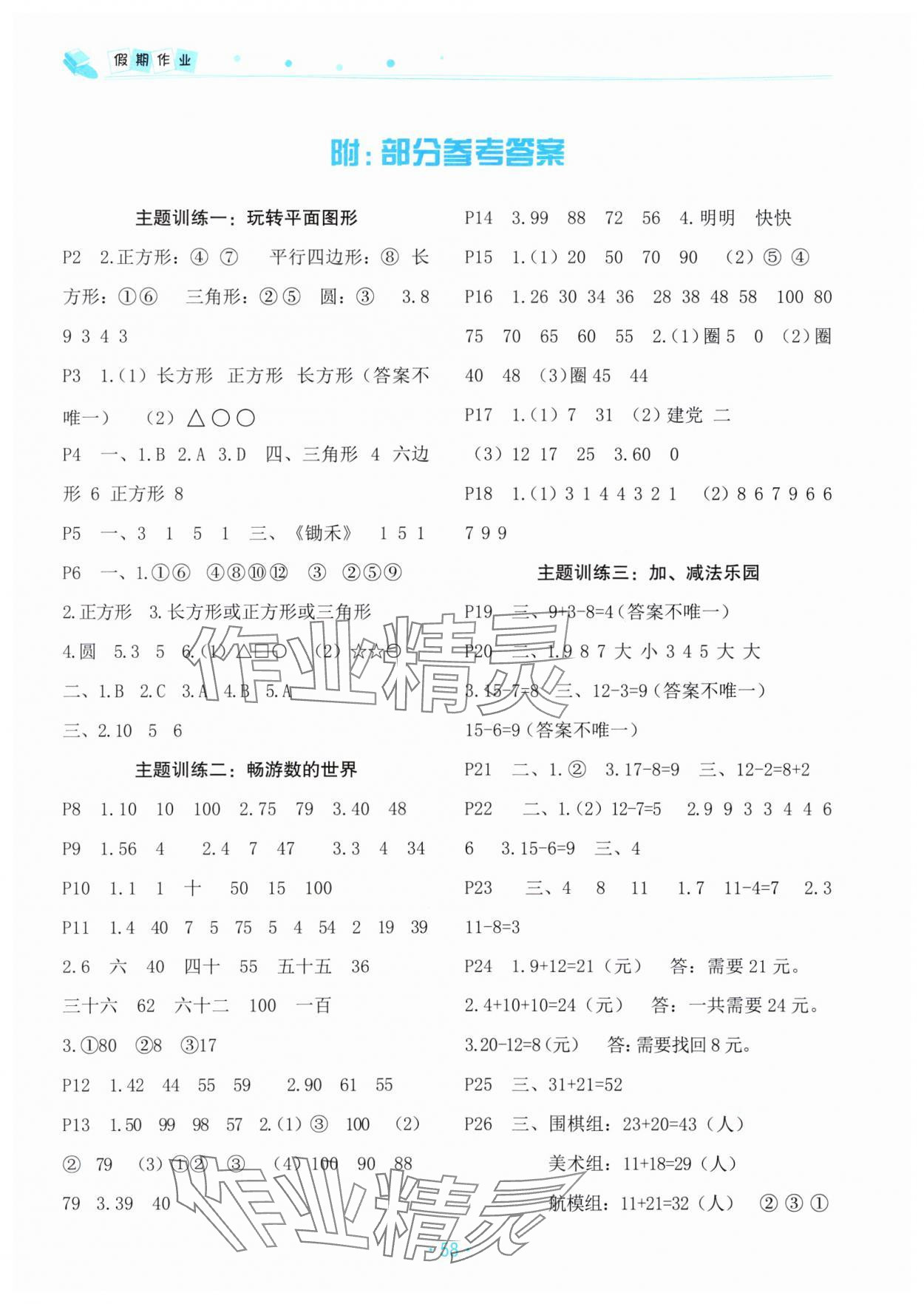 2025年暑假作业北京教育出版社一年级数学人教版 参考答案第1页